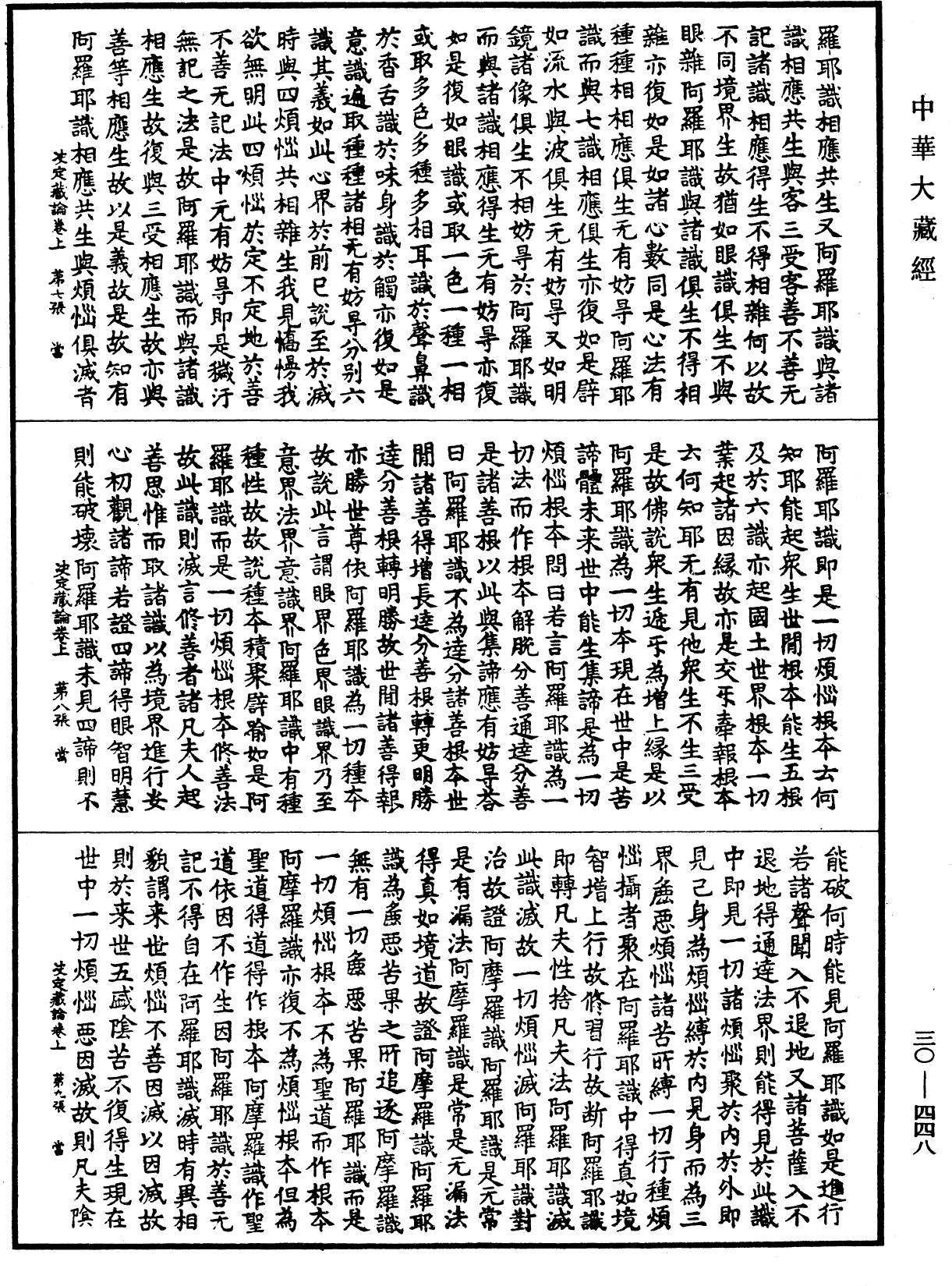 決定藏論《中華大藏經》_第30冊_第0448頁