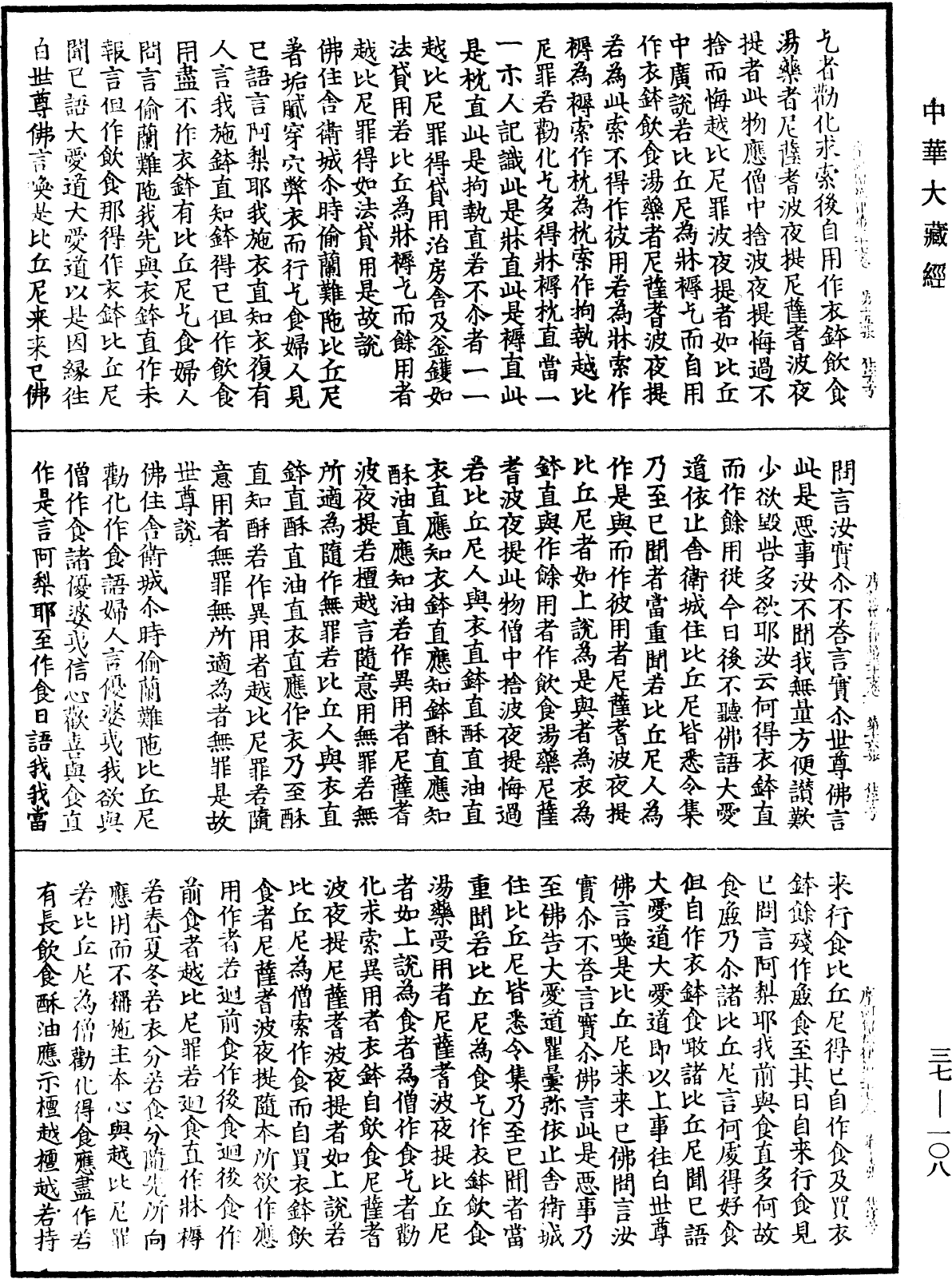 摩訶僧祇律《中華大藏經》_第37冊_第108頁