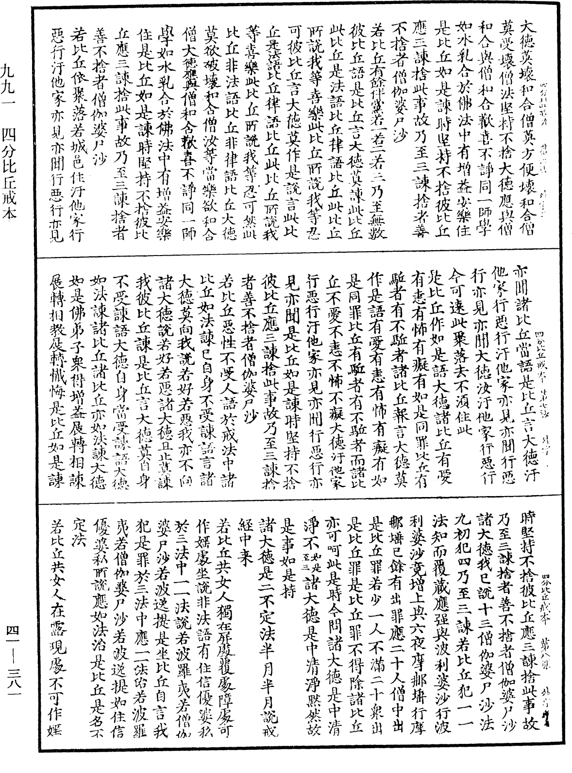 四分比丘戒本《中華大藏經》_第41冊_第381頁