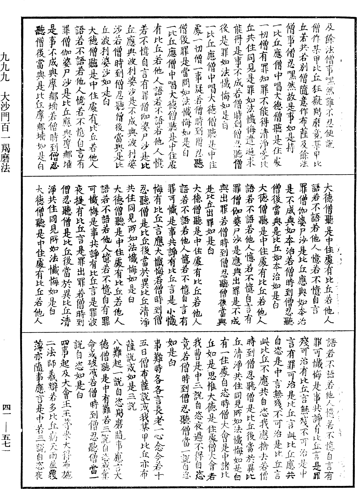 大沙門百一羯磨法《中華大藏經》_第41冊_第571頁