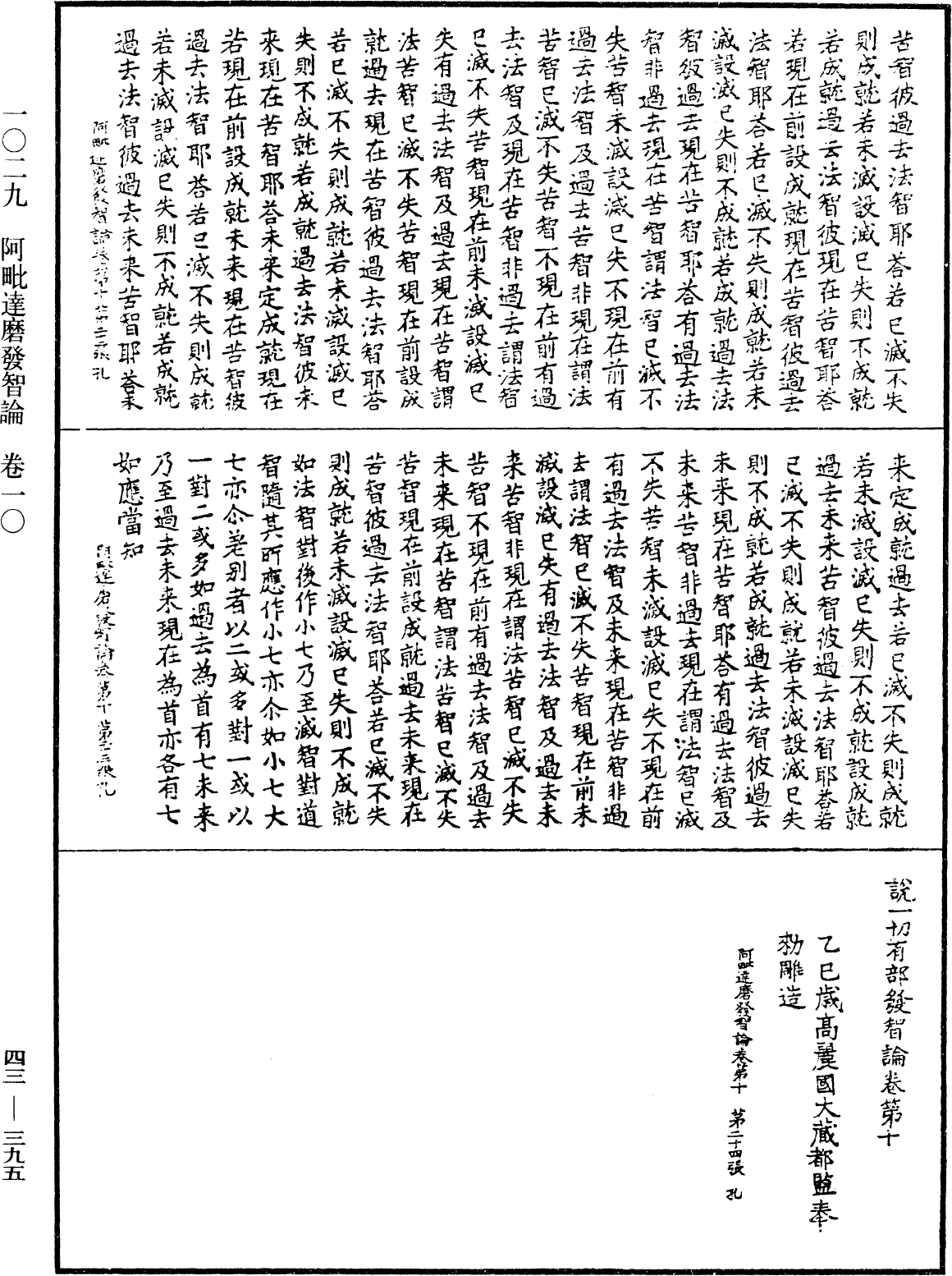 阿毗達磨發智論《中華大藏經》_第43冊_第395頁