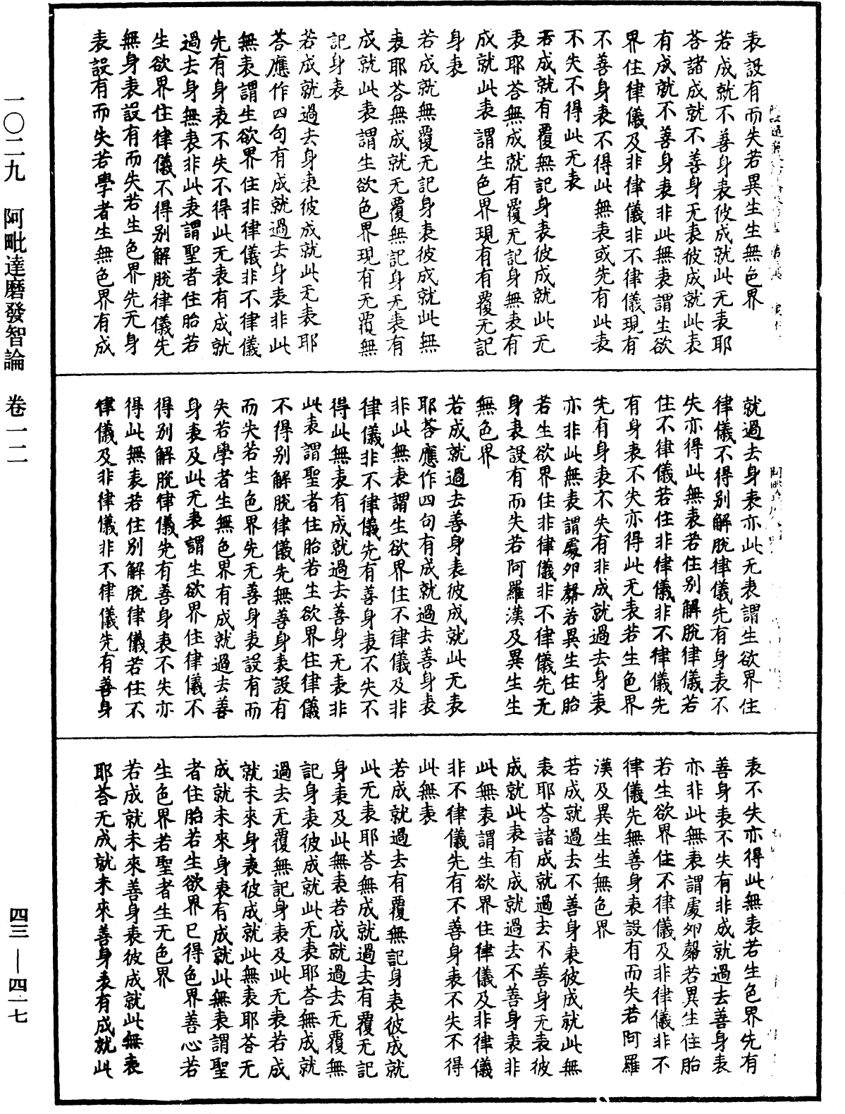 阿毗達磨發智論《中華大藏經》_第43冊_第417頁