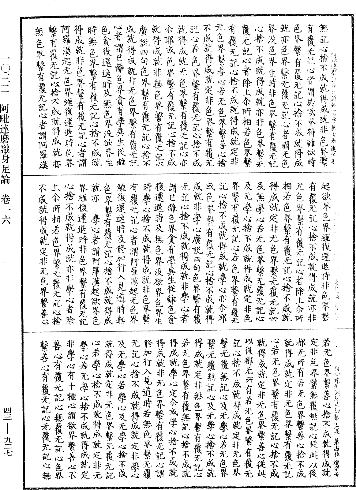 阿毗达磨识身足论《中华大藏经》_第43册_第927页