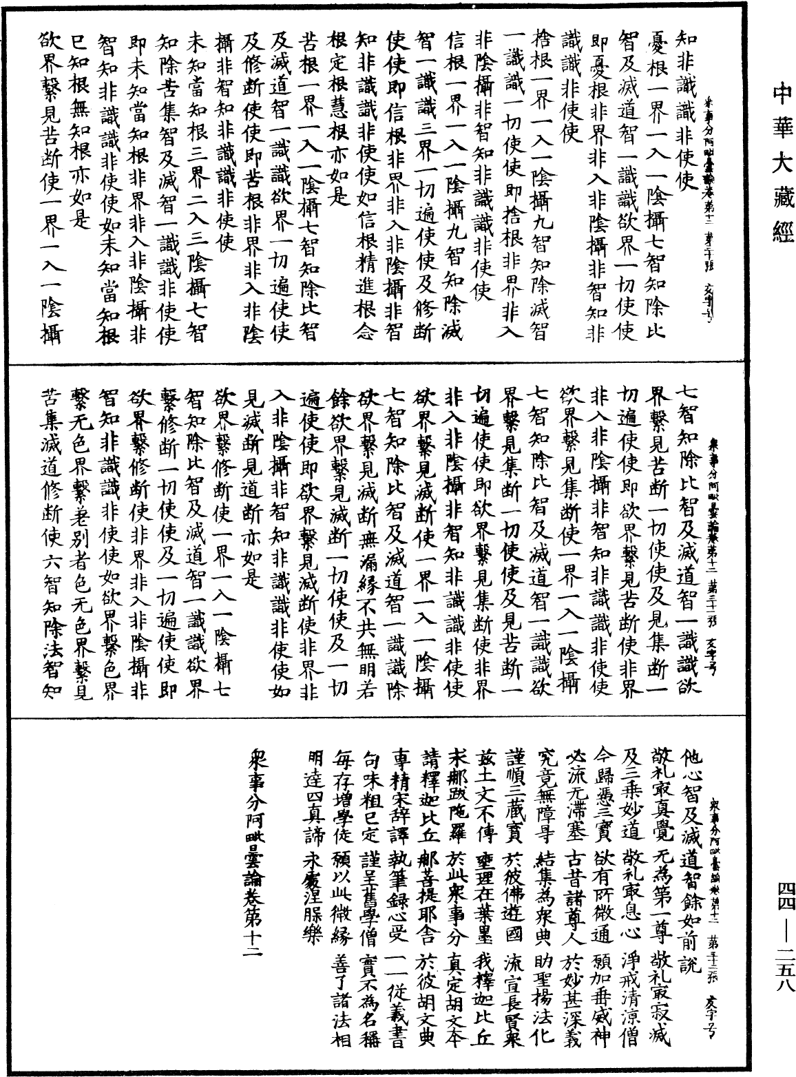 眾事分阿毗曇論《中華大藏經》_第44冊_第0258頁