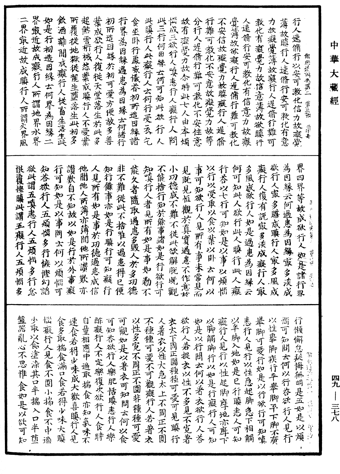 解脫道論《中華大藏經》_第49冊_第0378頁