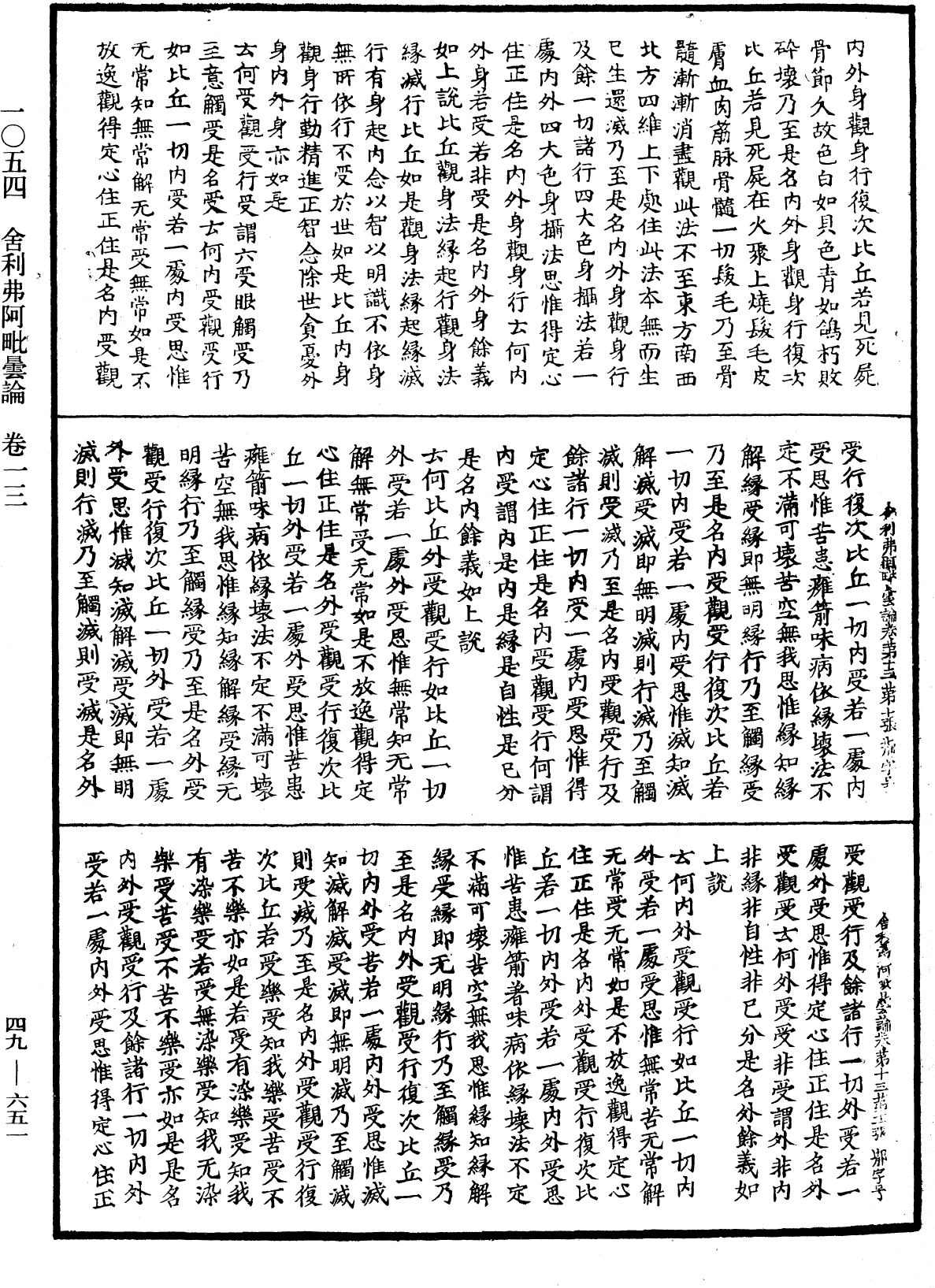 舍利弗阿毗曇論《中華大藏經》_第49冊_第0651頁