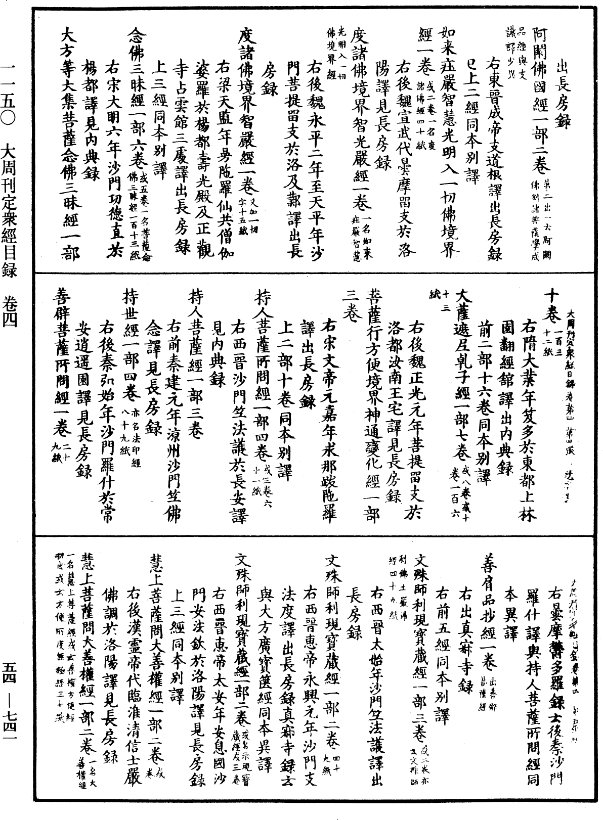 大周刊定眾經目錄《中華大藏經》_第54冊_第741頁