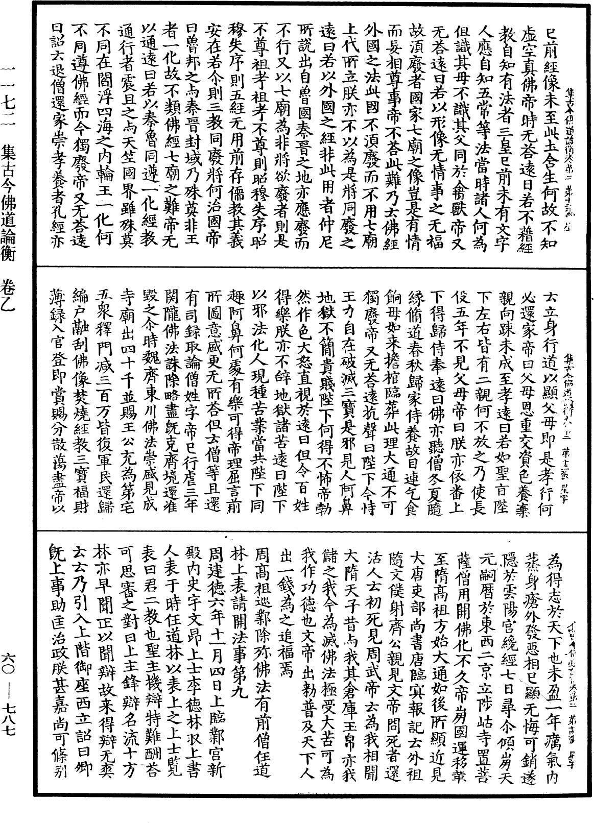 集古今佛道論衡《中華大藏經》_第60冊_第0787頁