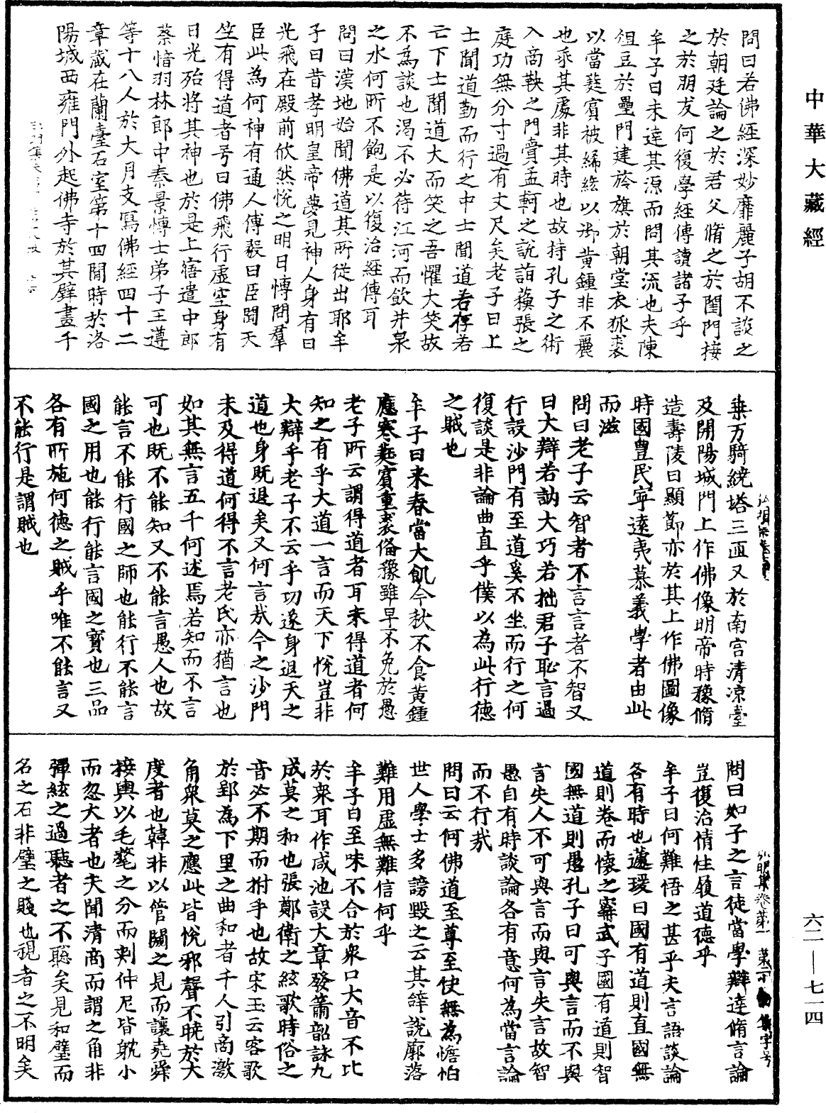 弘明集《中華大藏經》_第62冊_第0714頁