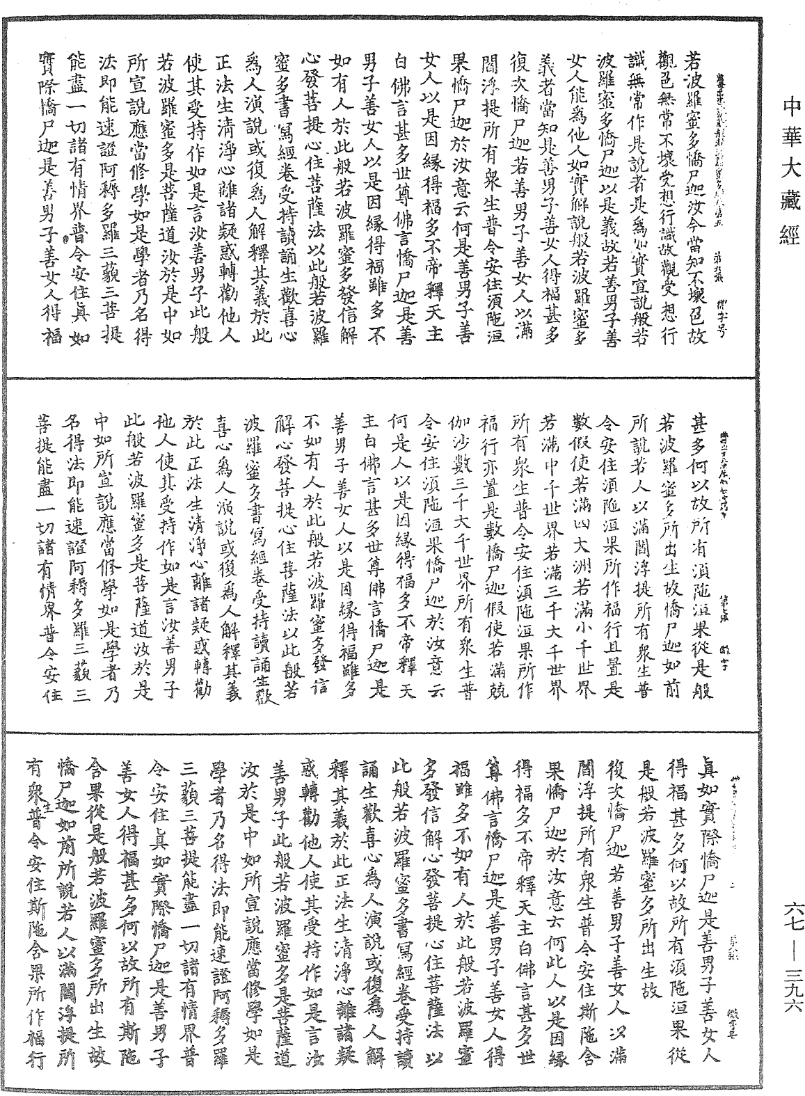 佛說佛母出生三法藏般若波羅蜜多經《中華大藏經》_第67冊_第396頁