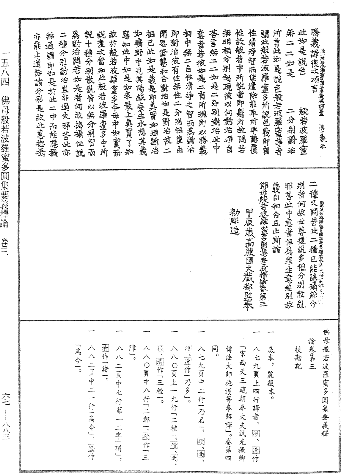 佛母般若波羅蜜多圓集要義釋論《中華大藏經》_第67冊_第883頁