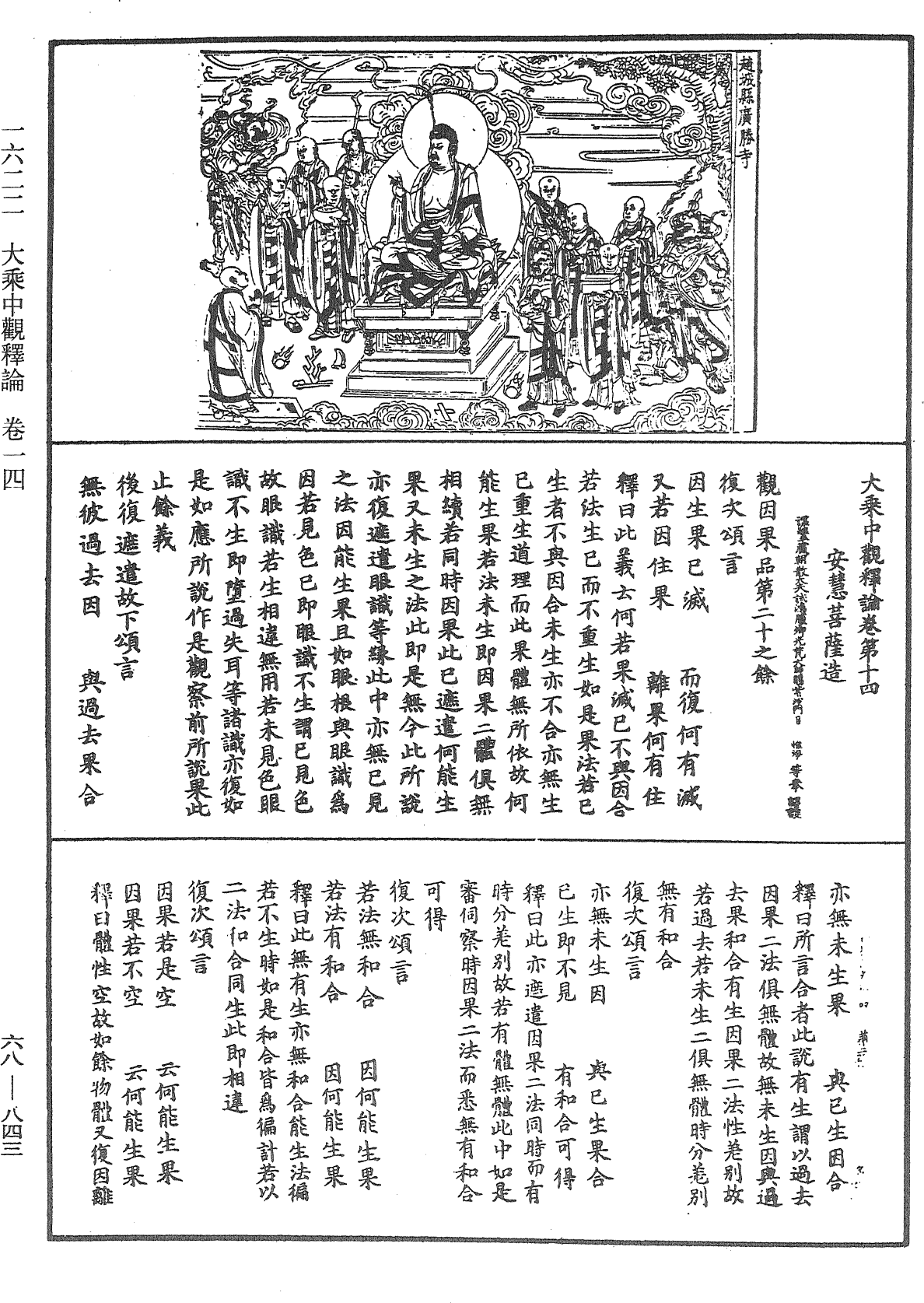 大乘中观释论《中华大藏经》_第68册_第0843页