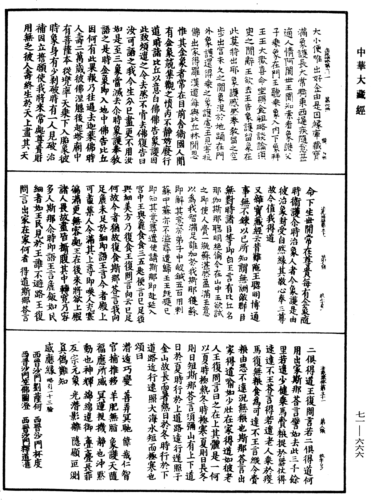 法苑珠林《中華大藏經》_第71冊_第666頁