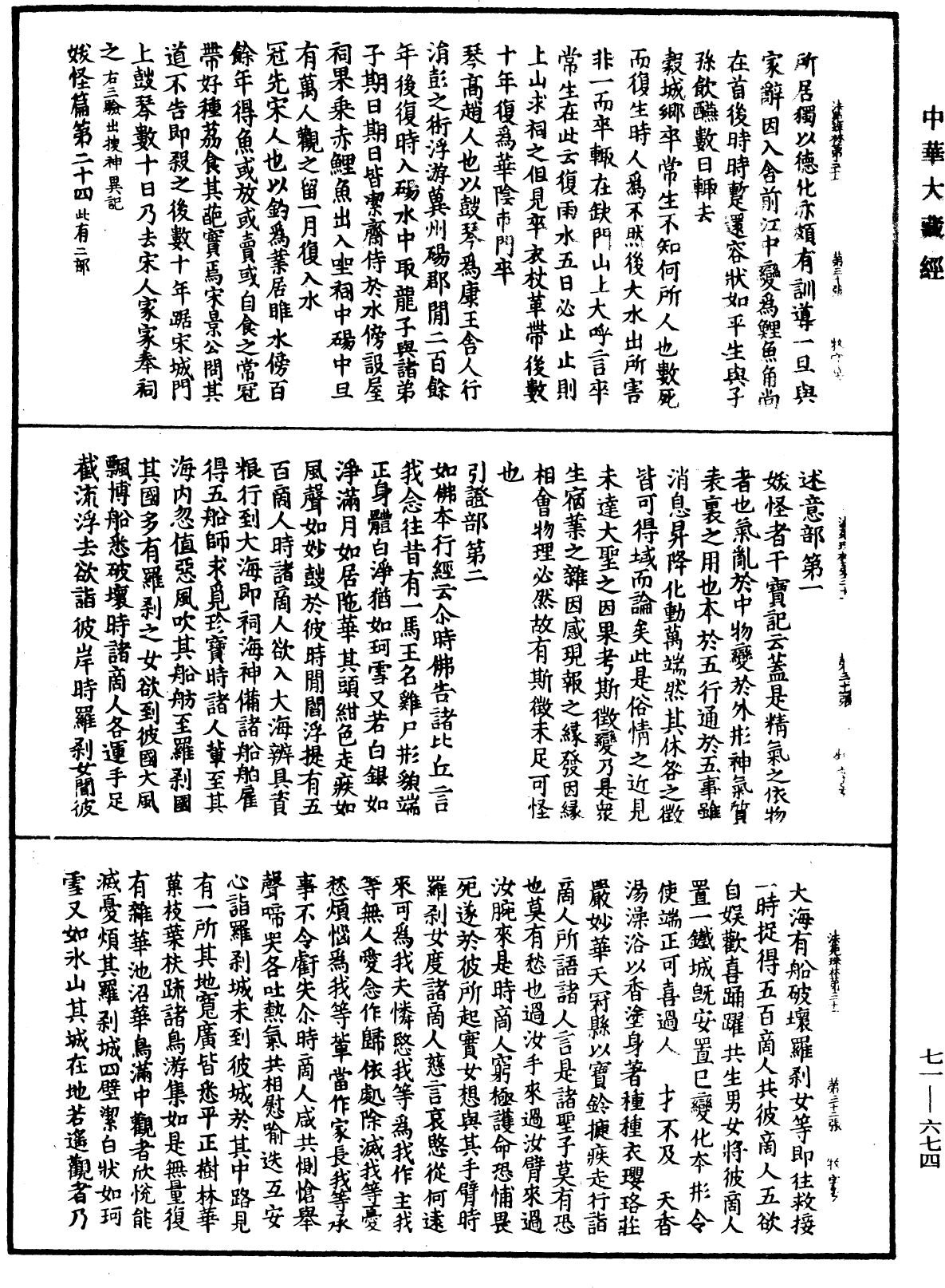 法苑珠林《中華大藏經》_第71冊_第674頁