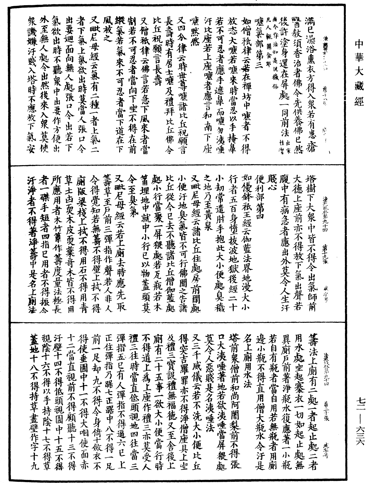 法苑珠林《中華大藏經》_第72冊_第636頁