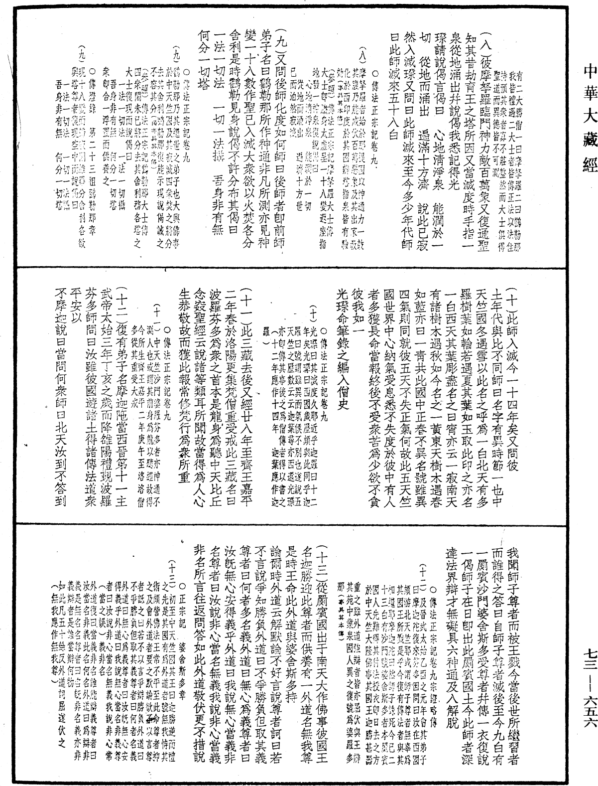 双峯山曹侯溪宝林传《中华大藏经》_第73册_第0656页