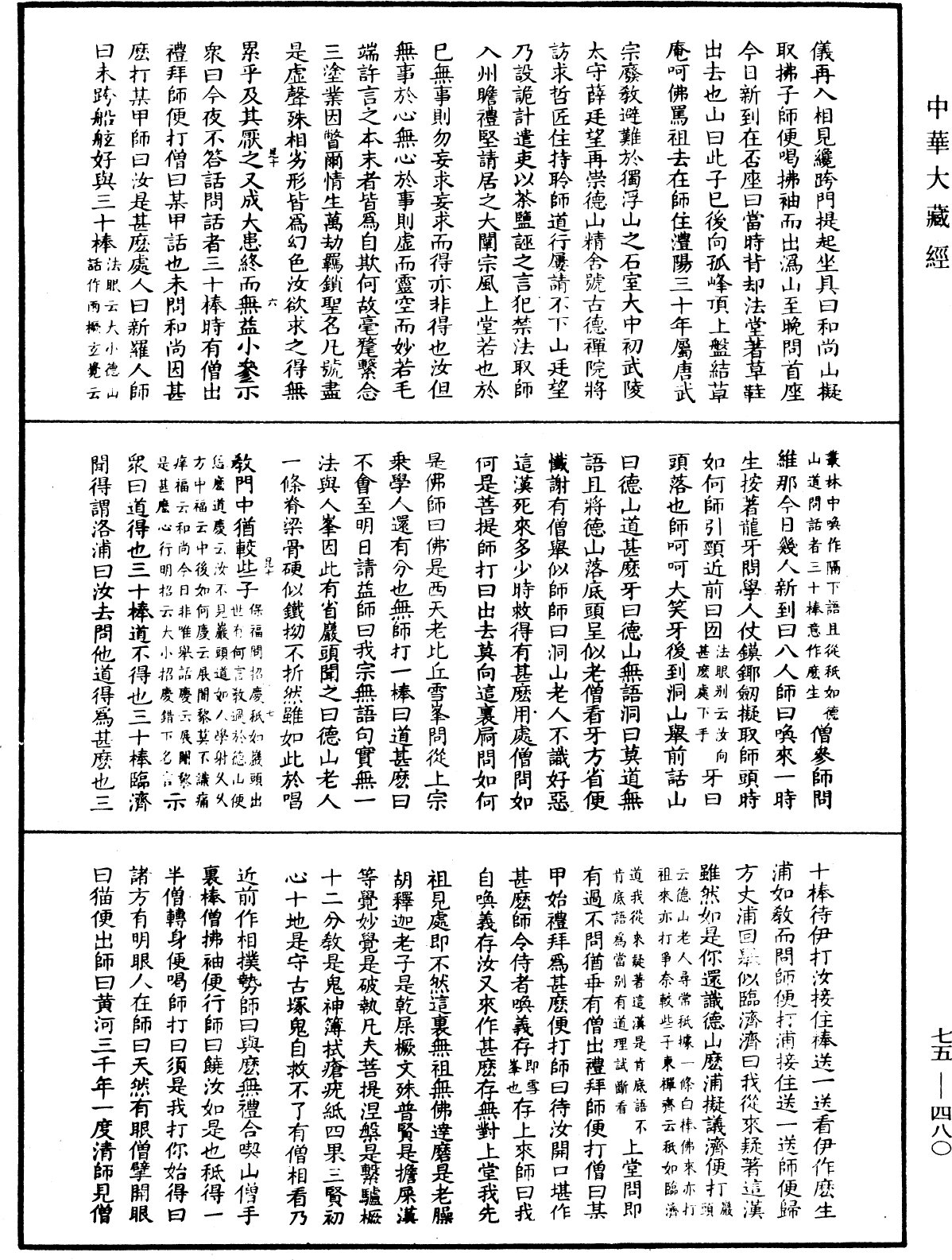 五燈會元《中華大藏經》_第75冊_第480頁