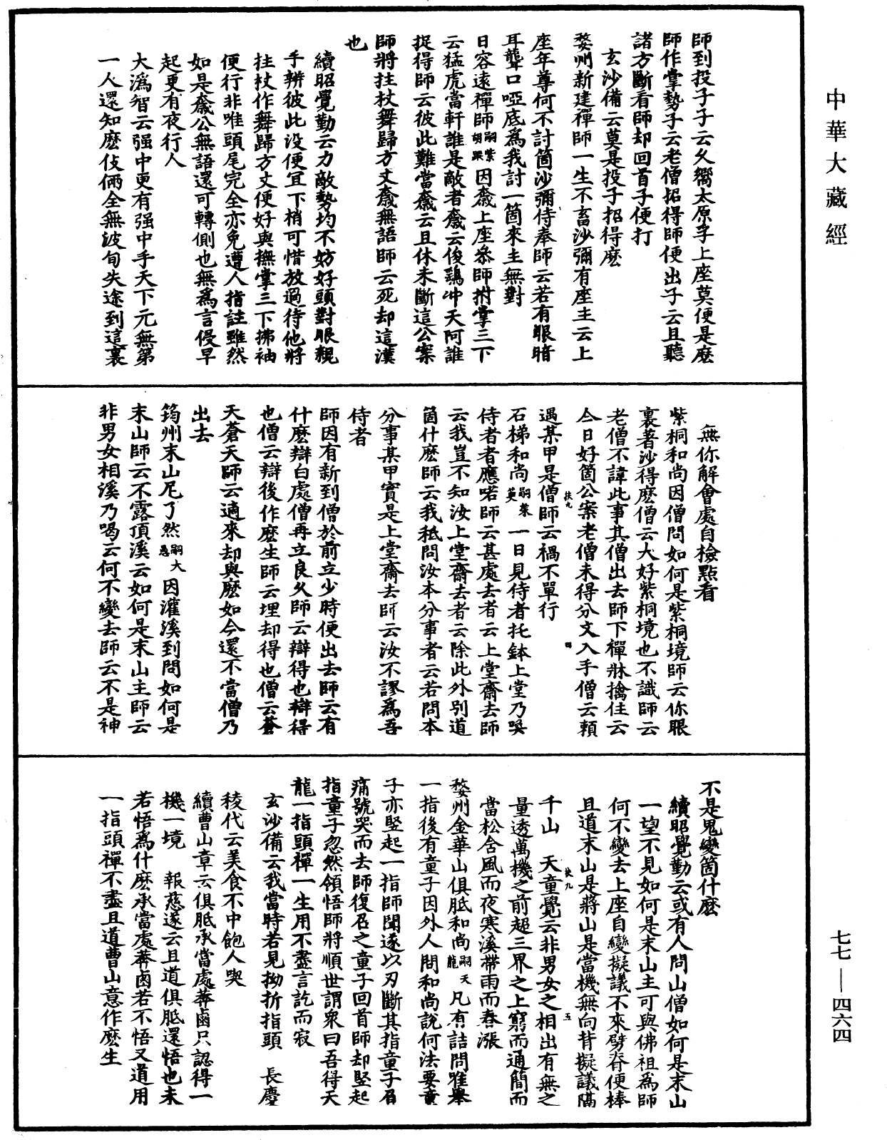 宗門統要續集《中華大藏經》_第77冊_第464頁