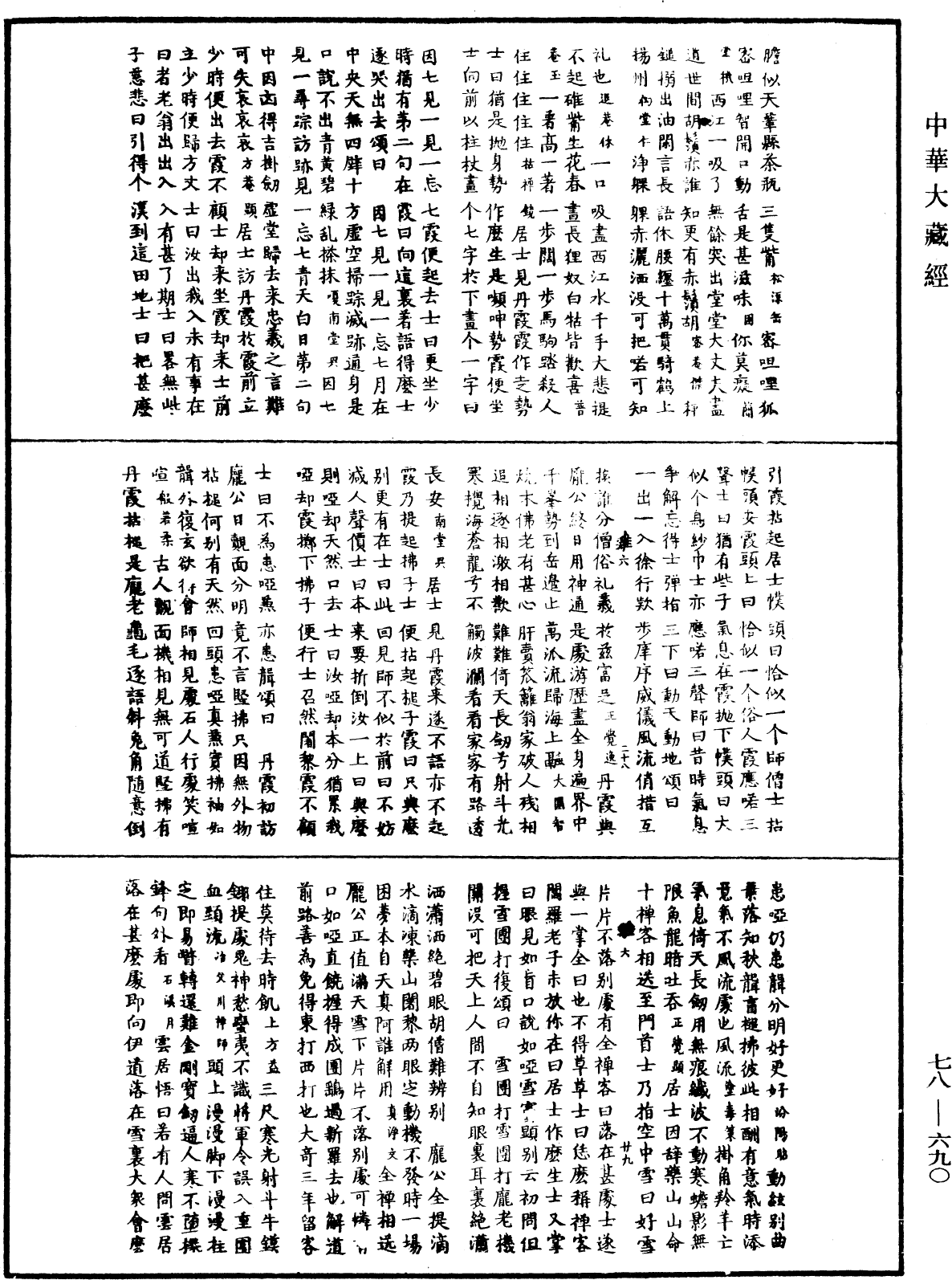 禅宗颂古联珠通集《中华大藏经》_第78册_第0690页