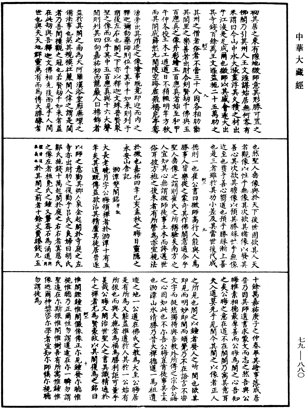 鐔津文集《中華大藏經》_第79冊_第880頁