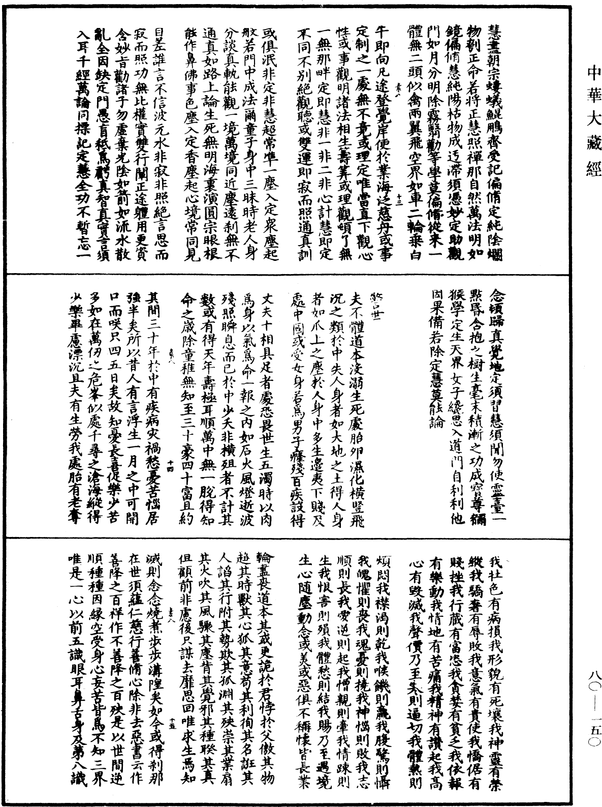 永明智覺禪師唯心訣‧智覺禪師定慧相資歌‧警世《中華大藏經》_第80冊_第150頁