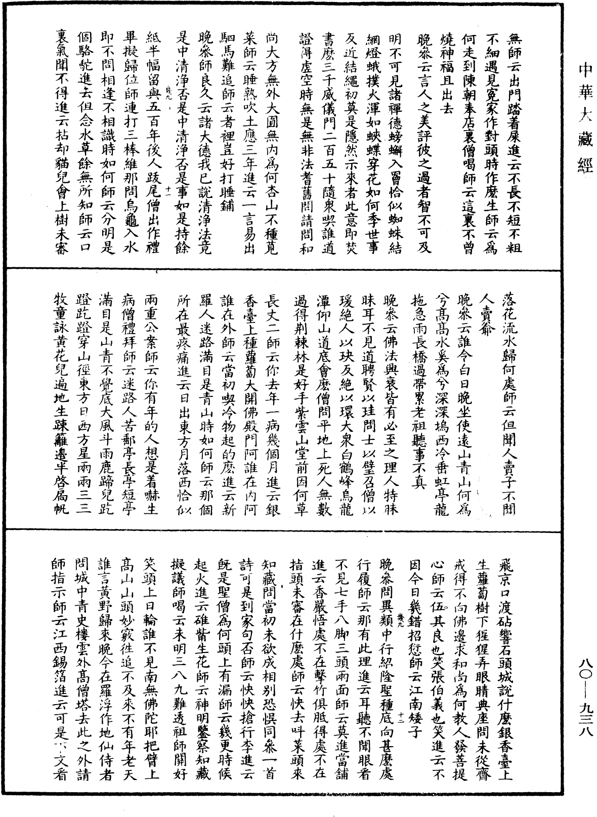 明道正覺䒢溪森禪師語錄《中華大藏經》_第80冊_第938頁