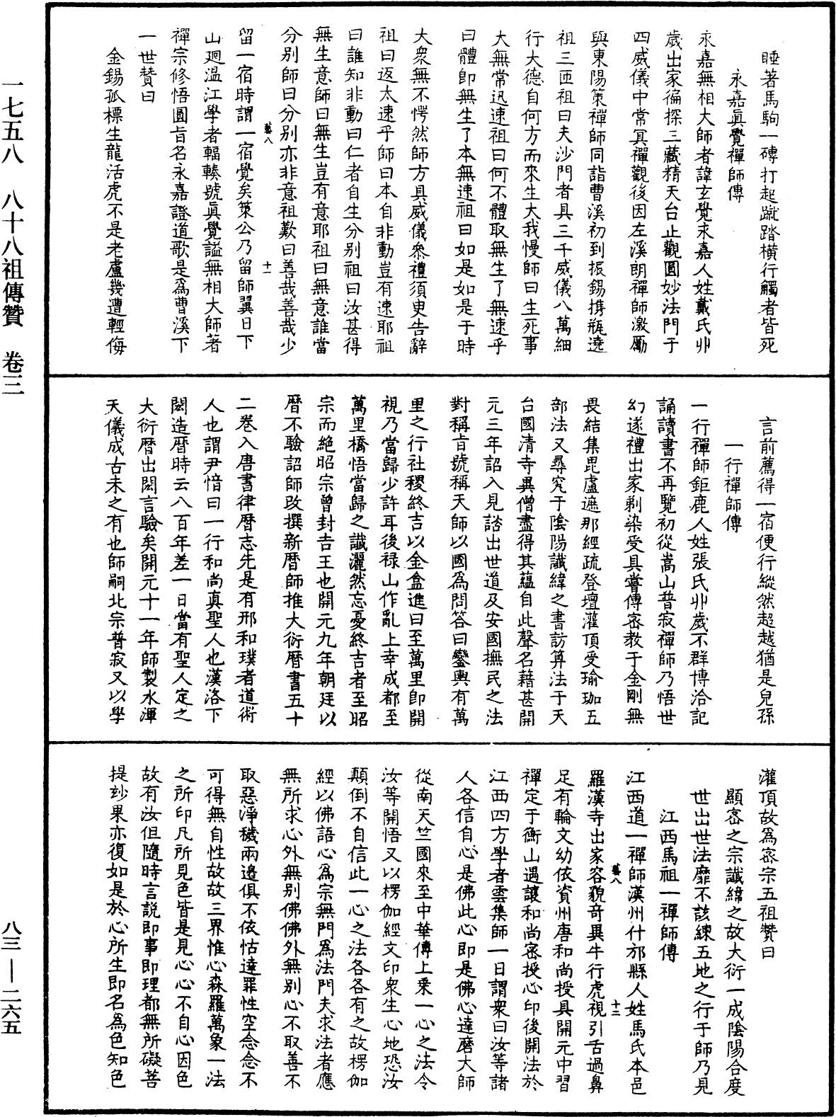 八十八祖傳贊《中華大藏經》_第83冊_第0265頁