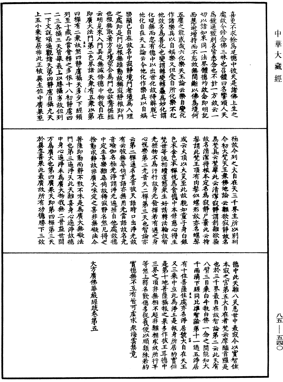 大方廣佛華嚴經疏《中華大藏經》_第85冊_第0540頁