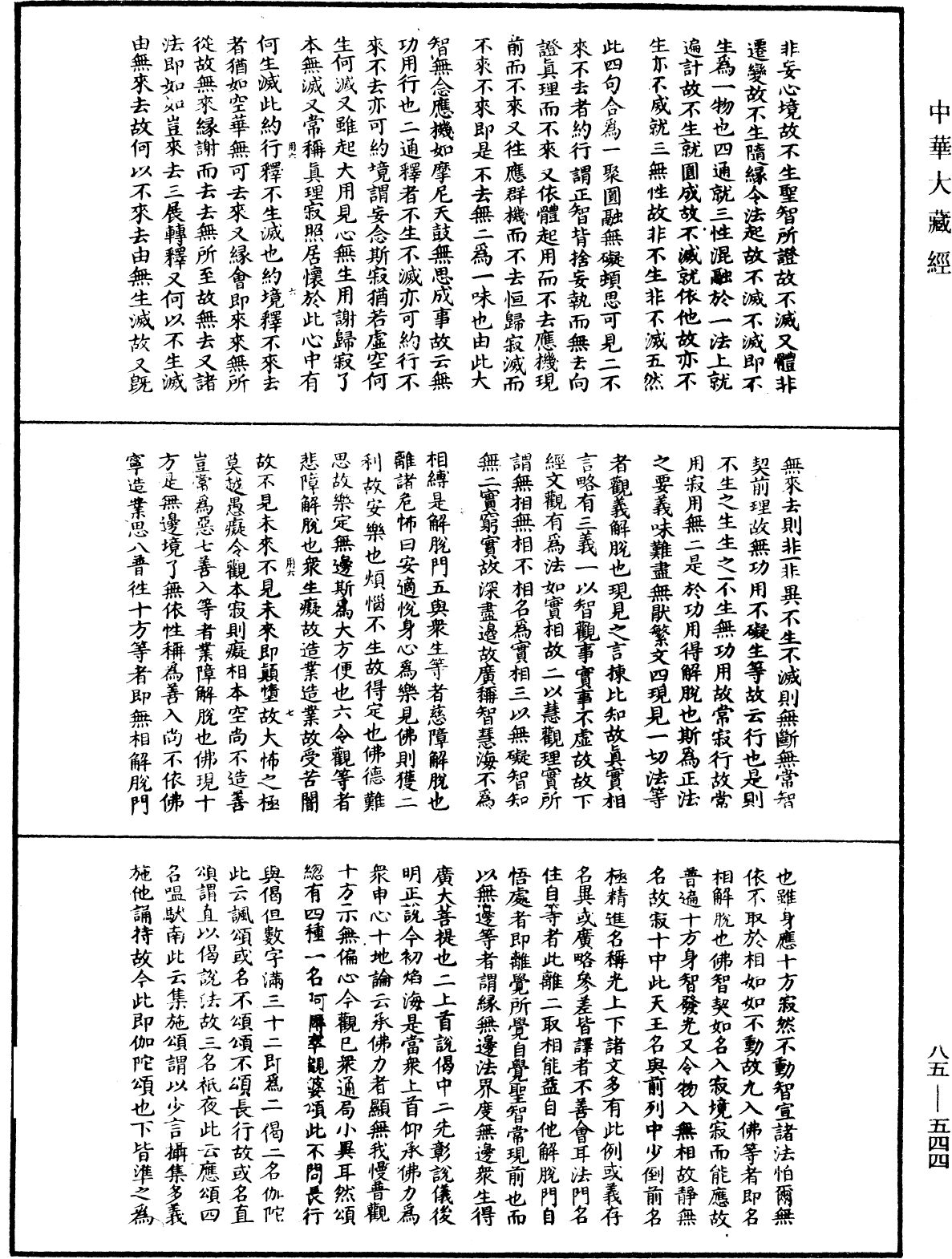 大方廣佛華嚴經疏《中華大藏經》_第85冊_第0544頁