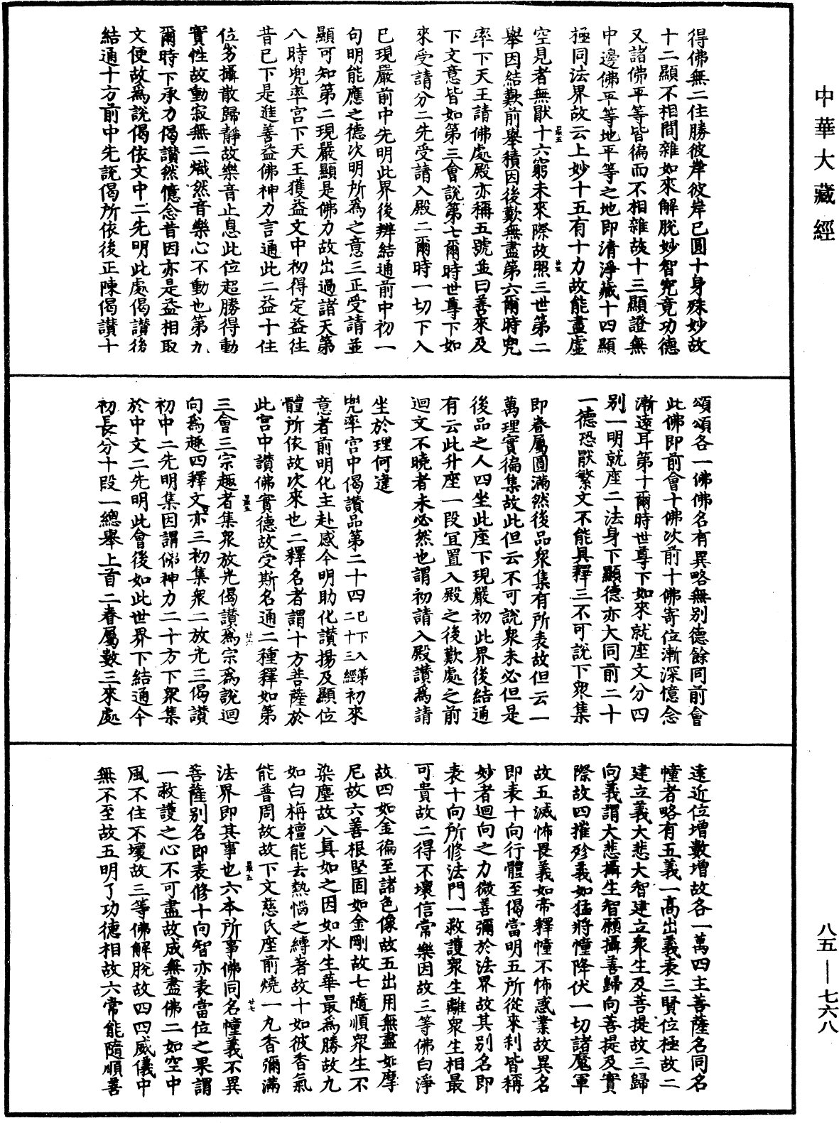 大方廣佛華嚴經疏《中華大藏經》_第85冊_第0768頁