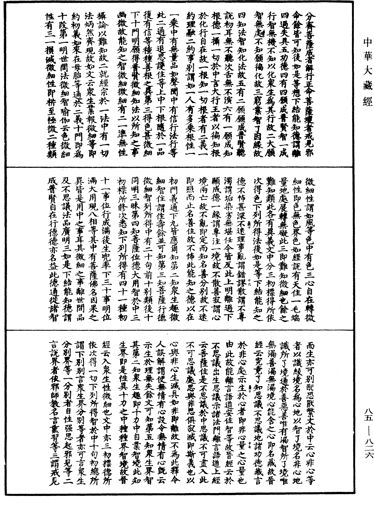 大方廣佛華嚴經疏《中華大藏經》_第85冊_第0826頁