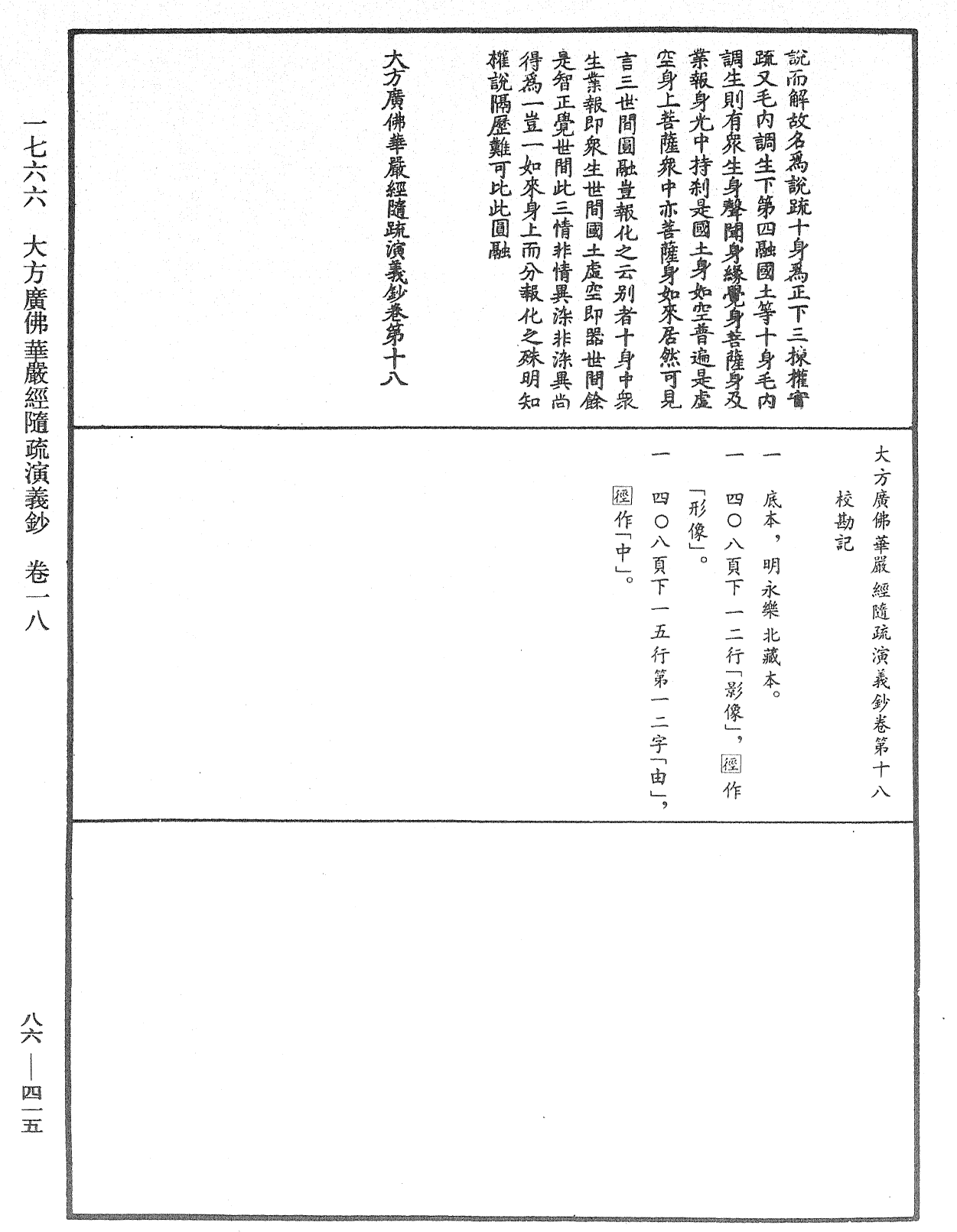 大方廣佛華嚴經隨疏演義鈔《中華大藏經》_第86冊_第0415頁