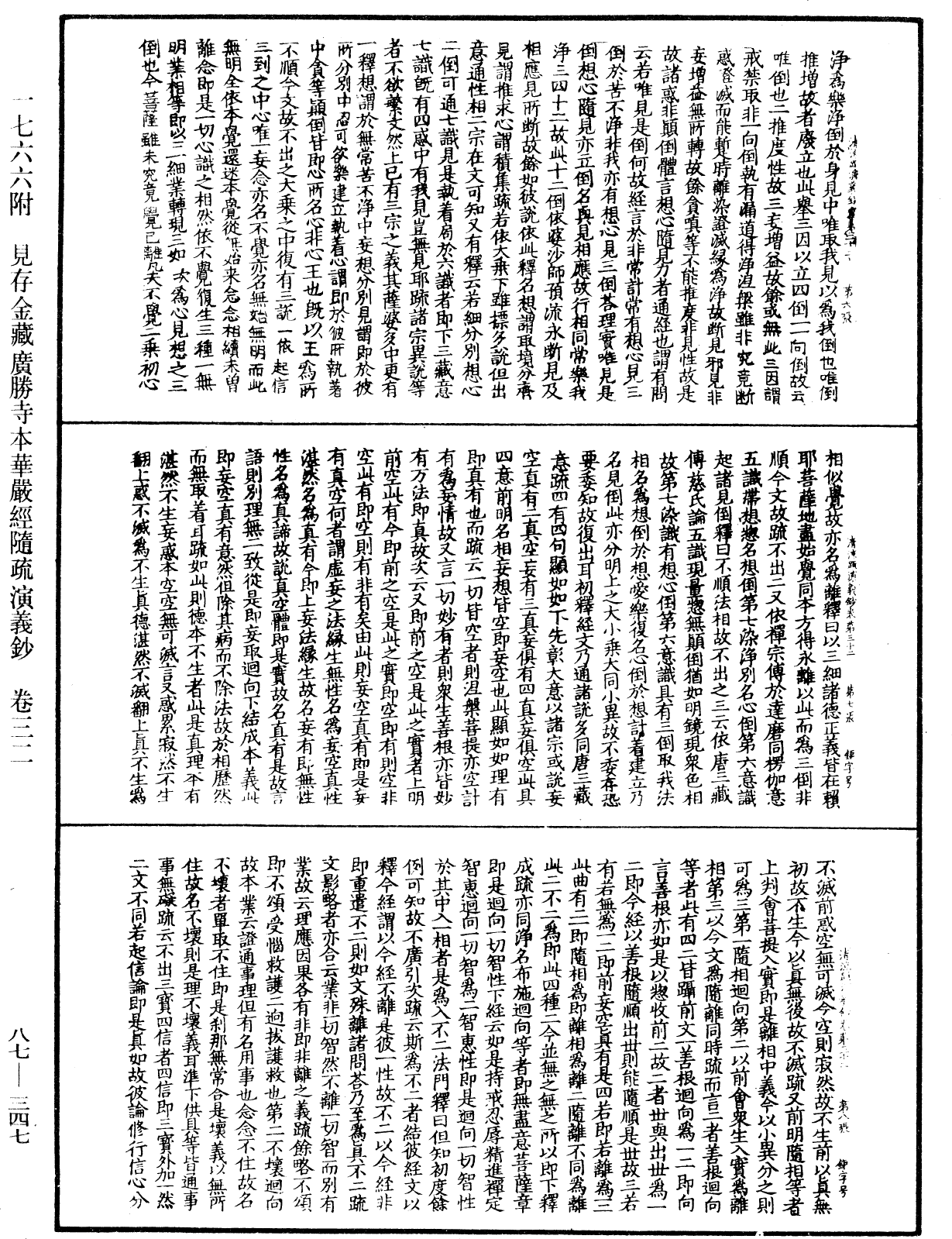 大方廣佛華嚴經隨疏演義鈔《中華大藏經》_第87冊_第0347頁