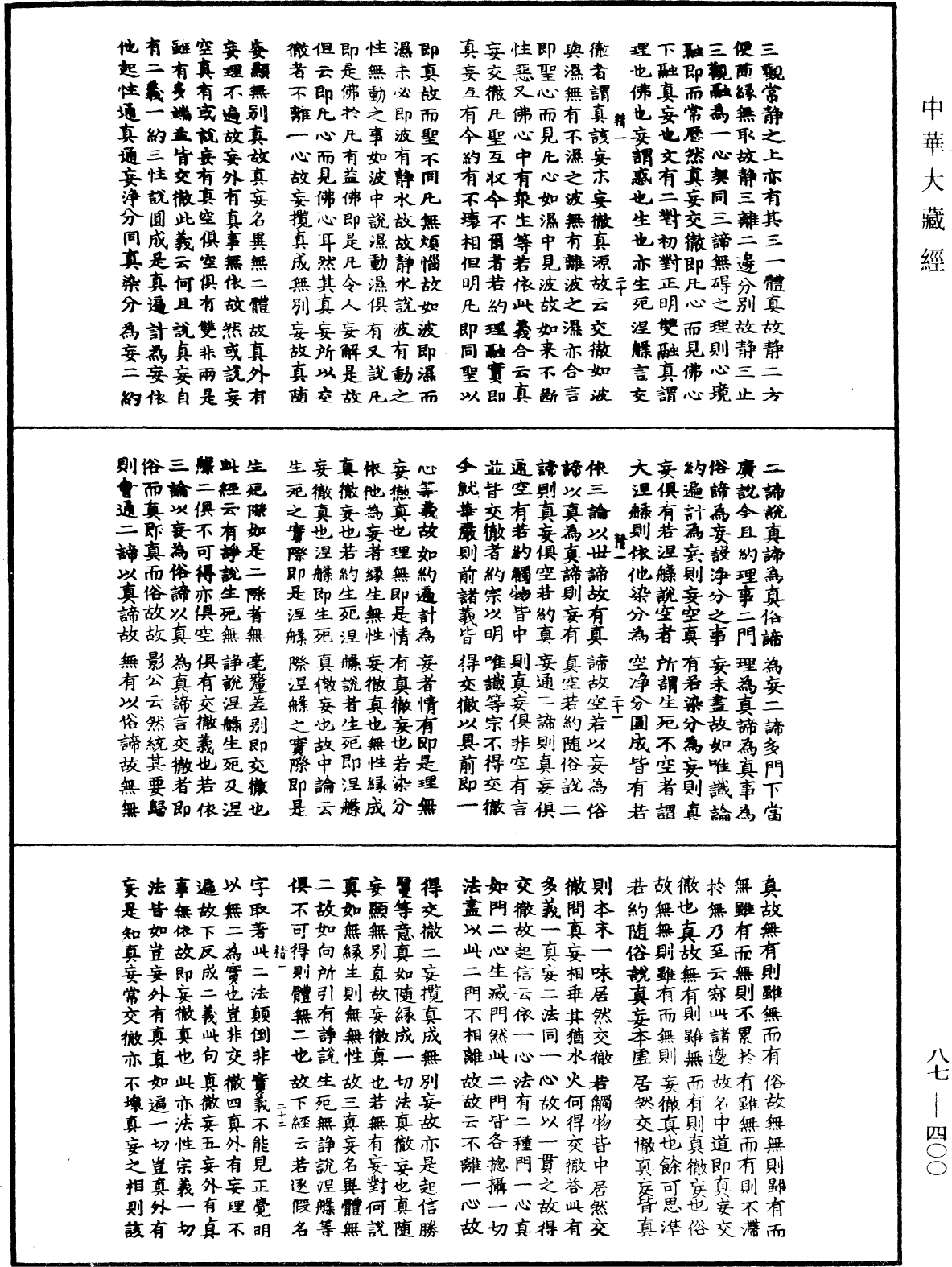 華嚴經隨疏演義鈔(別本)《中華大藏經》_第87冊_第0400頁