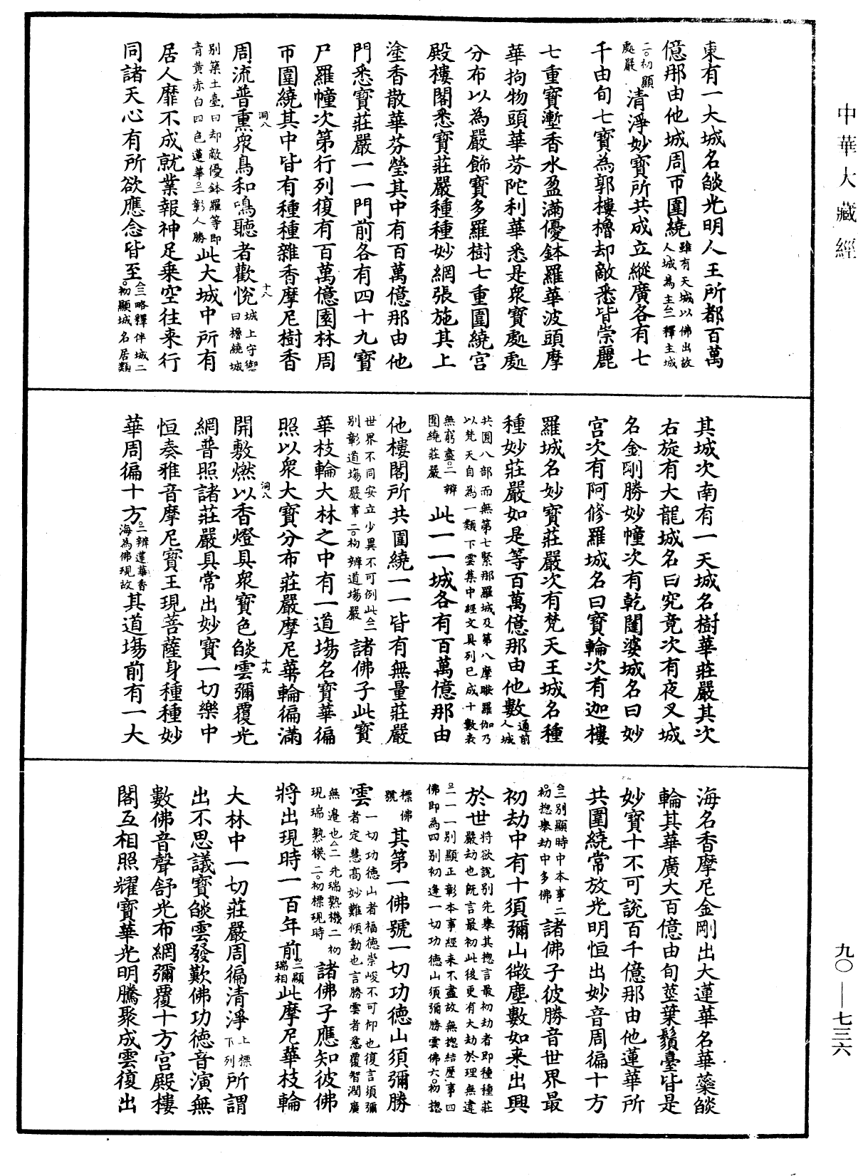 大方廣佛華嚴經疏《中華大藏經》_第90冊_第736頁