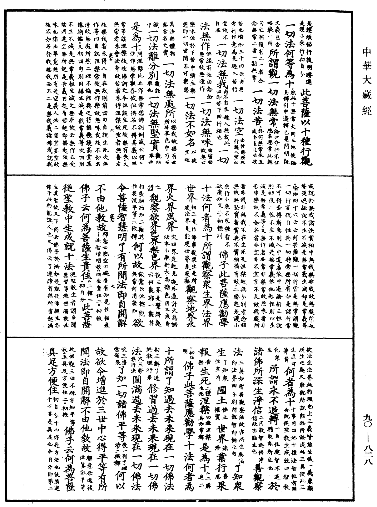 大方廣佛華嚴經疏《中華大藏經》_第90冊_第828頁