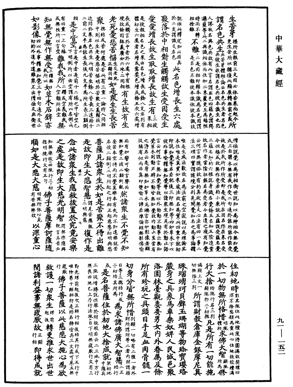 大方廣佛華嚴經疏《中華大藏經》_第91冊_第0152頁