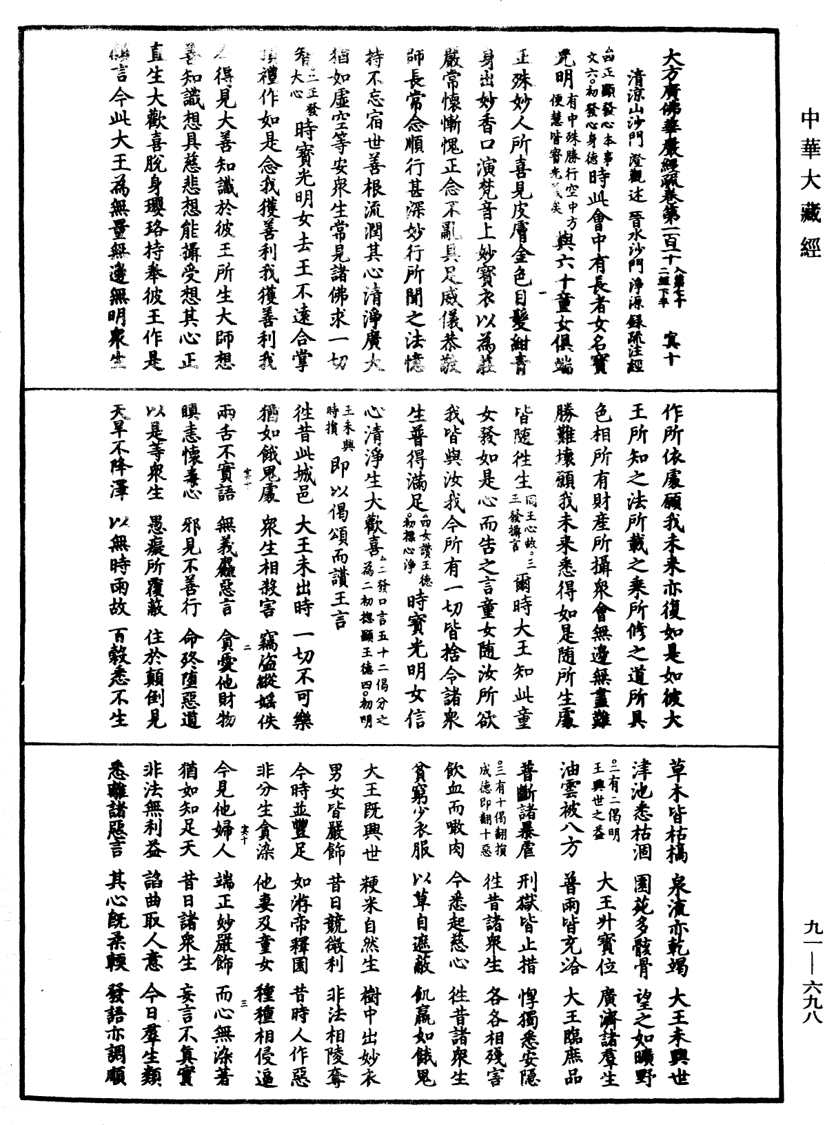 大方廣佛華嚴經疏《中華大藏經》_第91冊_第0698頁