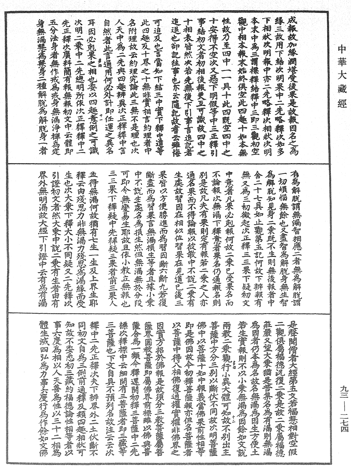 法華玄義釋籤《中華大藏經》_第93冊_第274頁