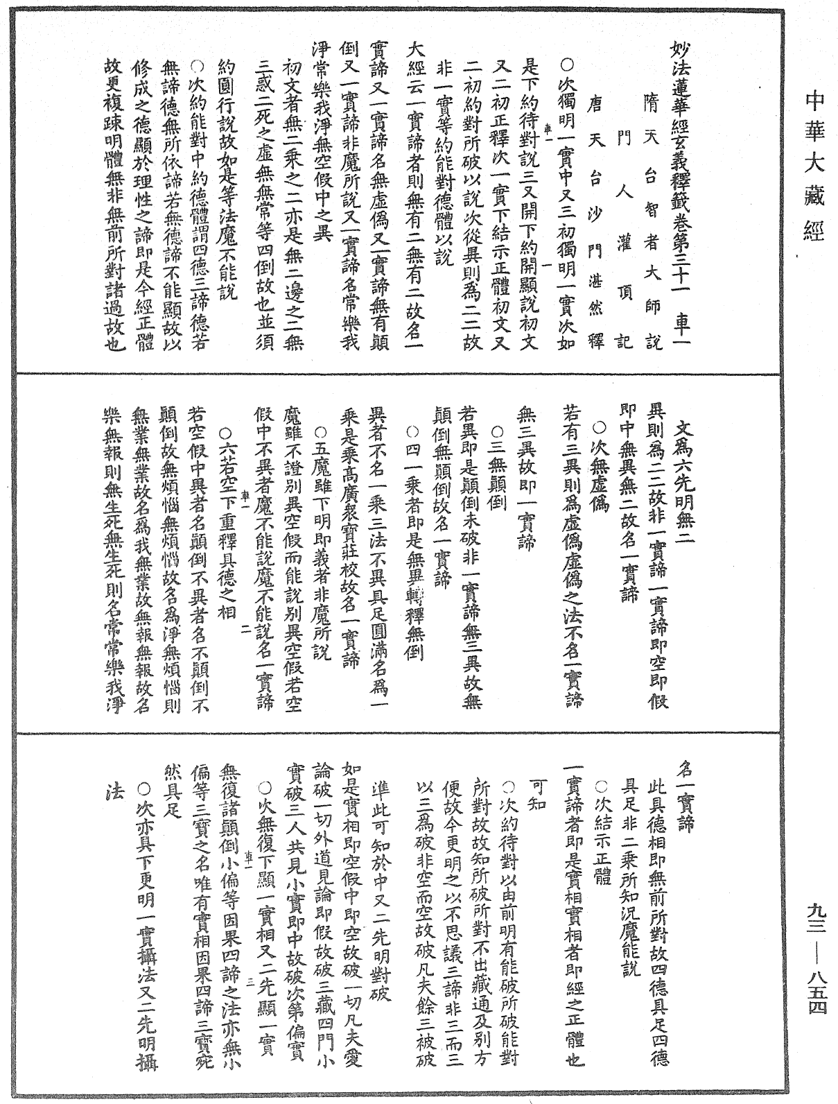 法華玄義釋籤《中華大藏經》_第93冊_第854頁