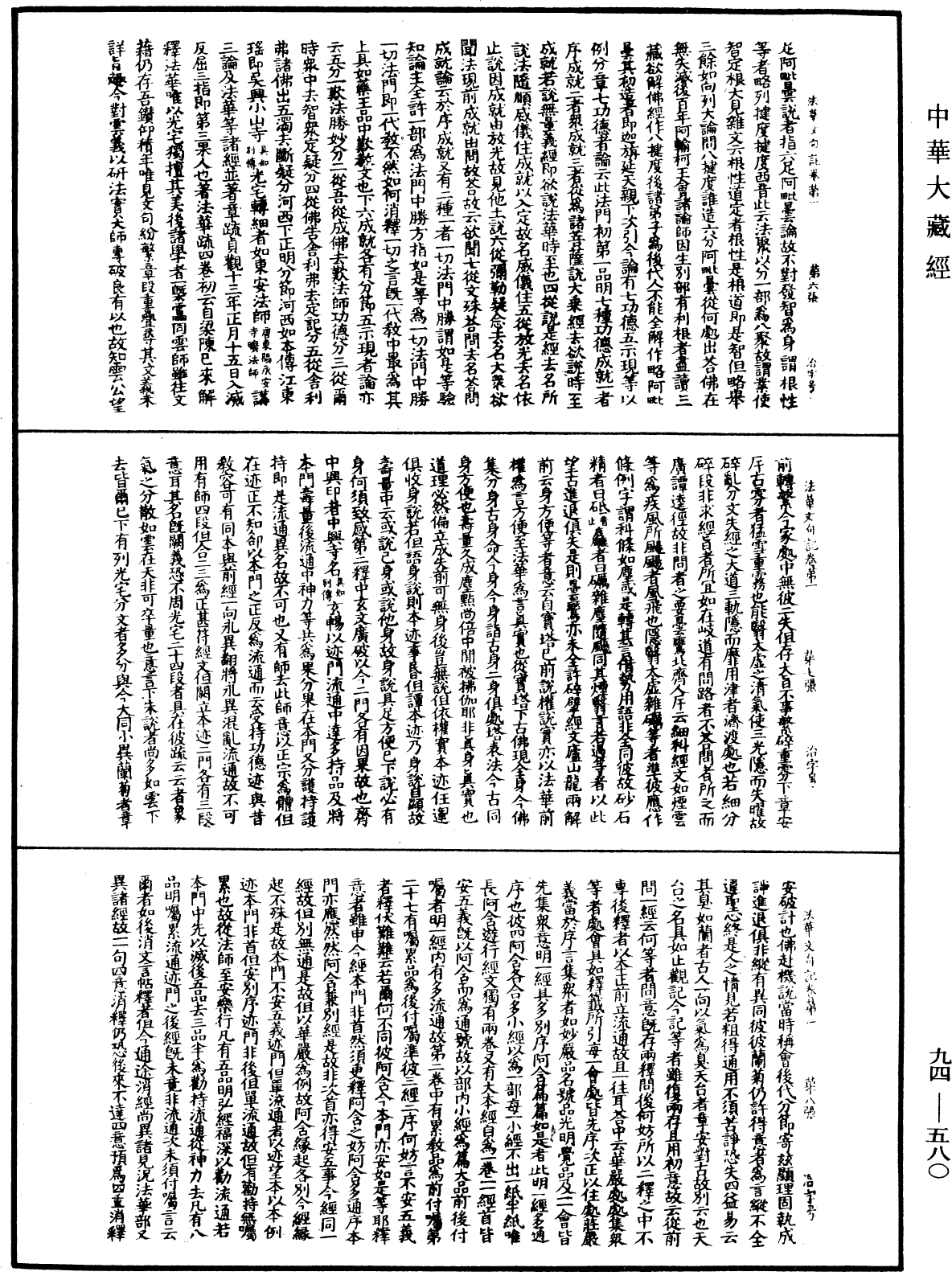 法華文句記《中華大藏經》_第94冊_第580頁