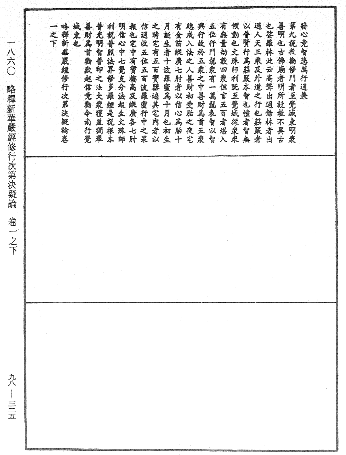 略釋新華嚴經修行次第決疑論《中華大藏經》_第98冊_第325頁