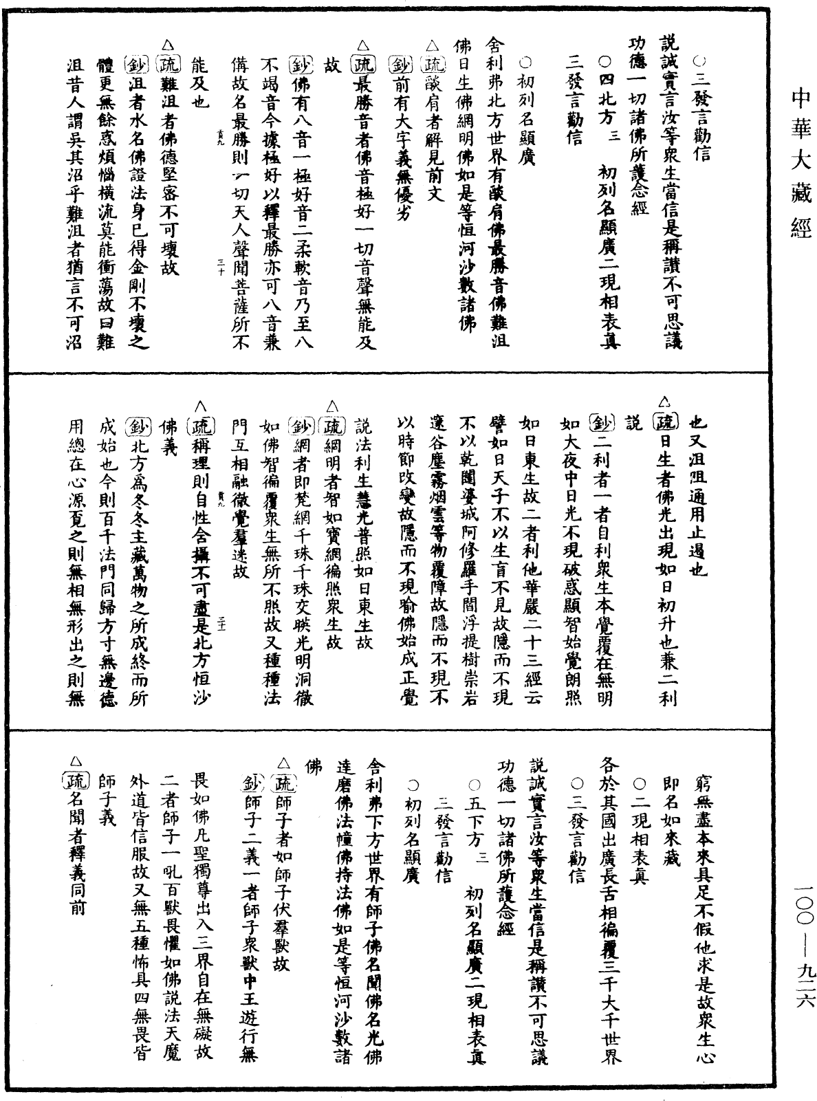 佛說阿彌陀經疏鈔《中華大藏經》_第100冊_第926頁