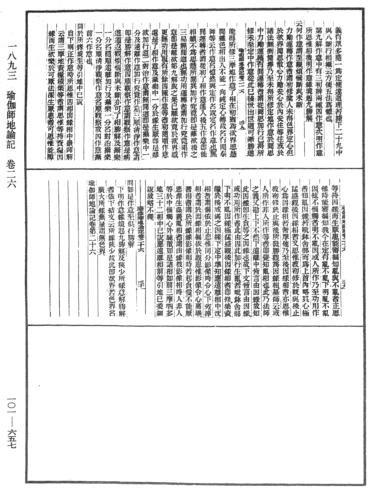 瑜伽師地論記《中華大藏經》_第101冊_第657頁