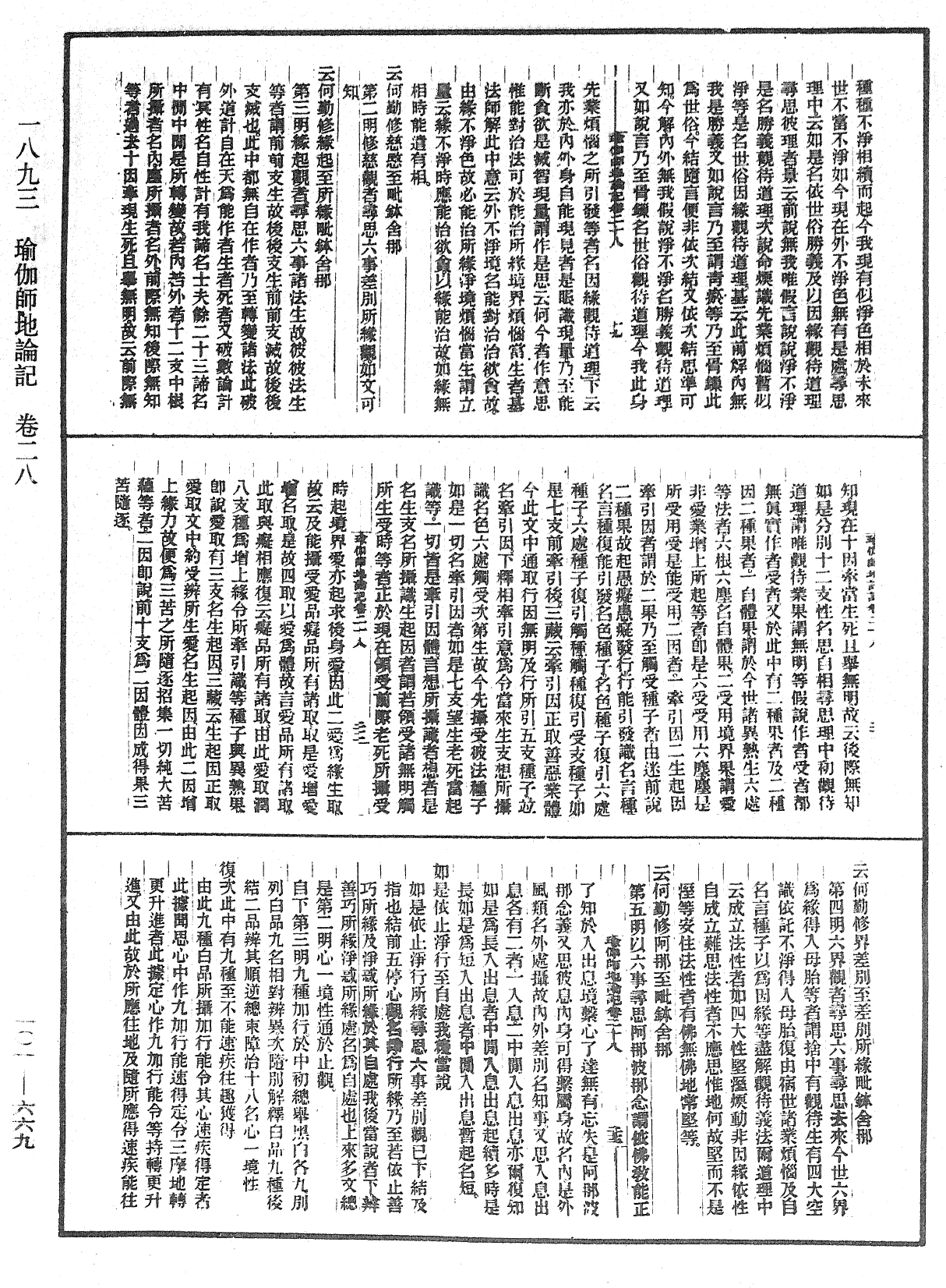 瑜伽師地論記《中華大藏經》_第101冊_第669頁