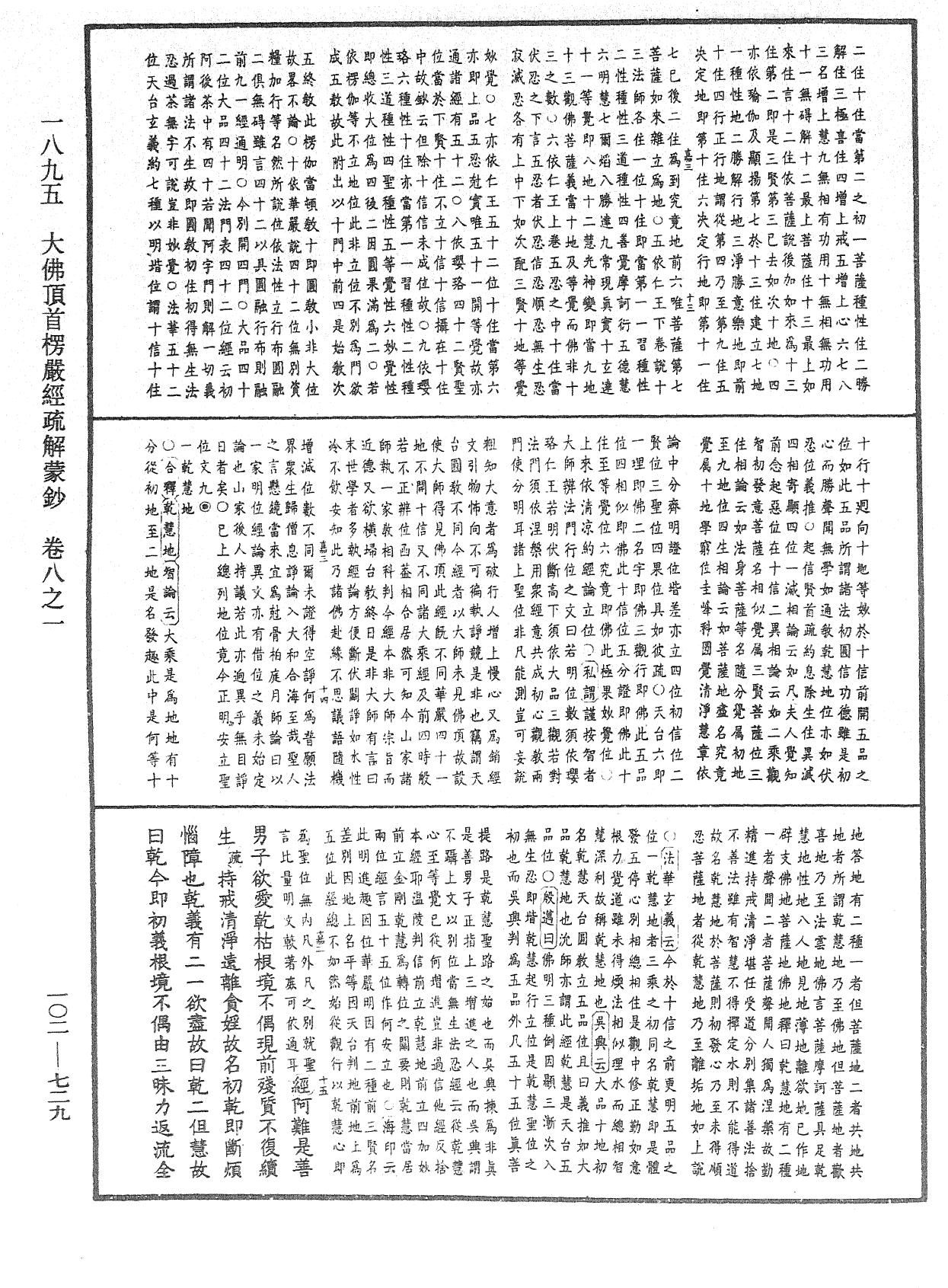 大佛頂首楞嚴經疏解蒙鈔《中華大藏經》_第102冊_第729頁