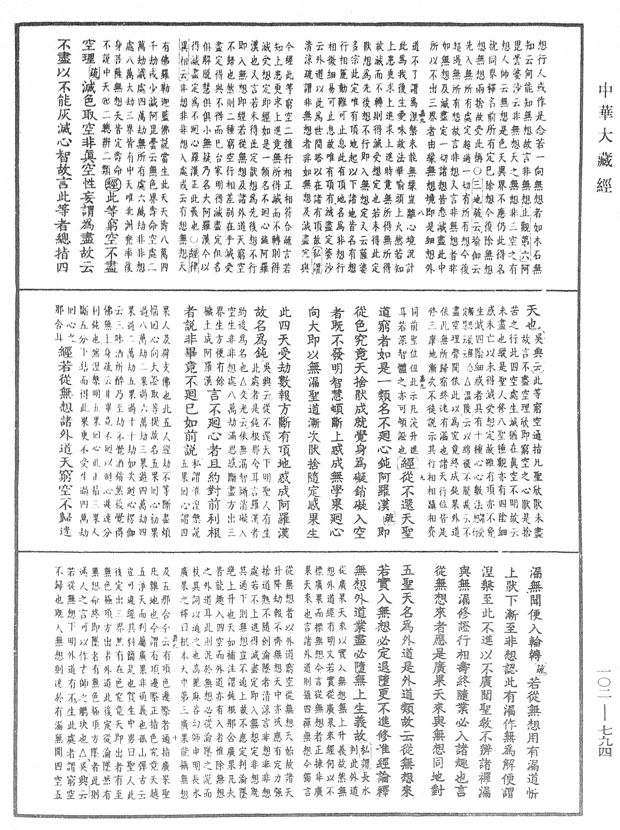 大佛頂首楞嚴經疏解蒙鈔《中華大藏經》_第102冊_第794頁