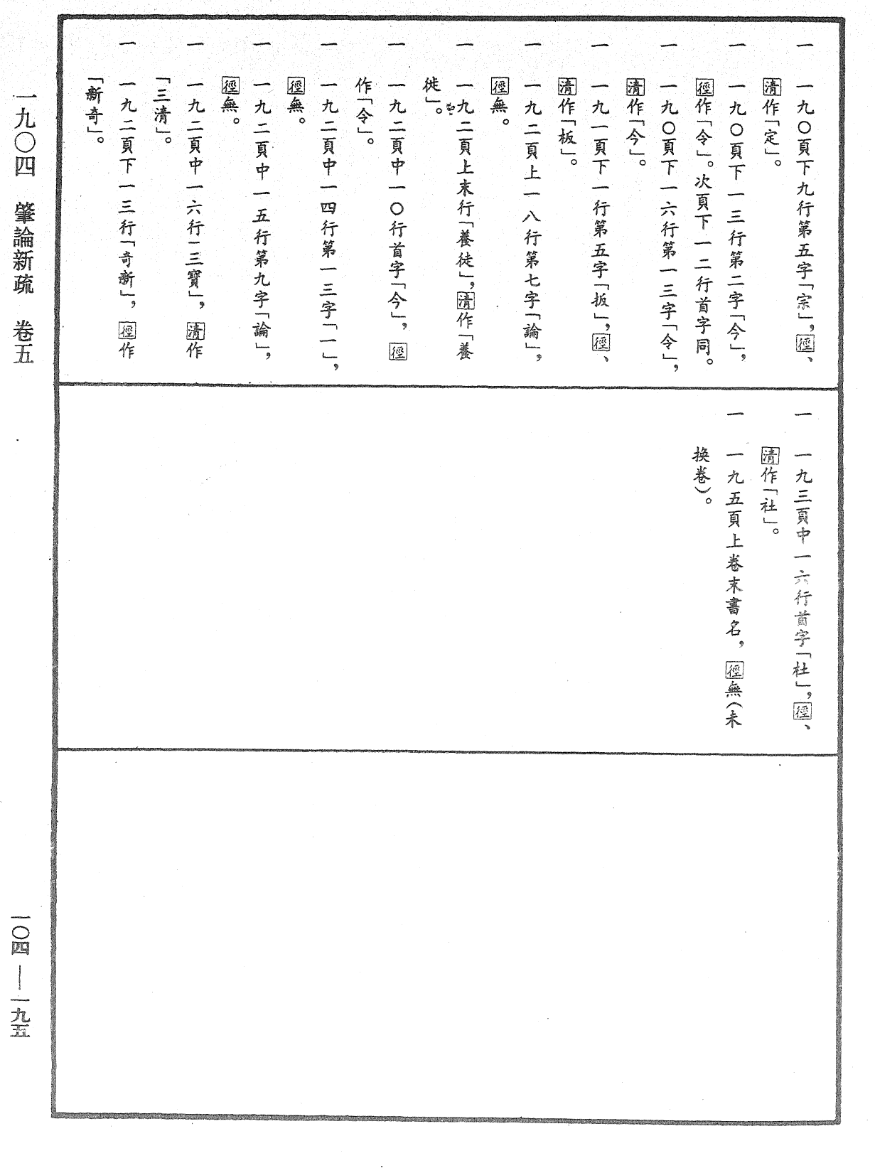 肇論新疏、新疏游刃《中華大藏經》_第104冊_第195頁