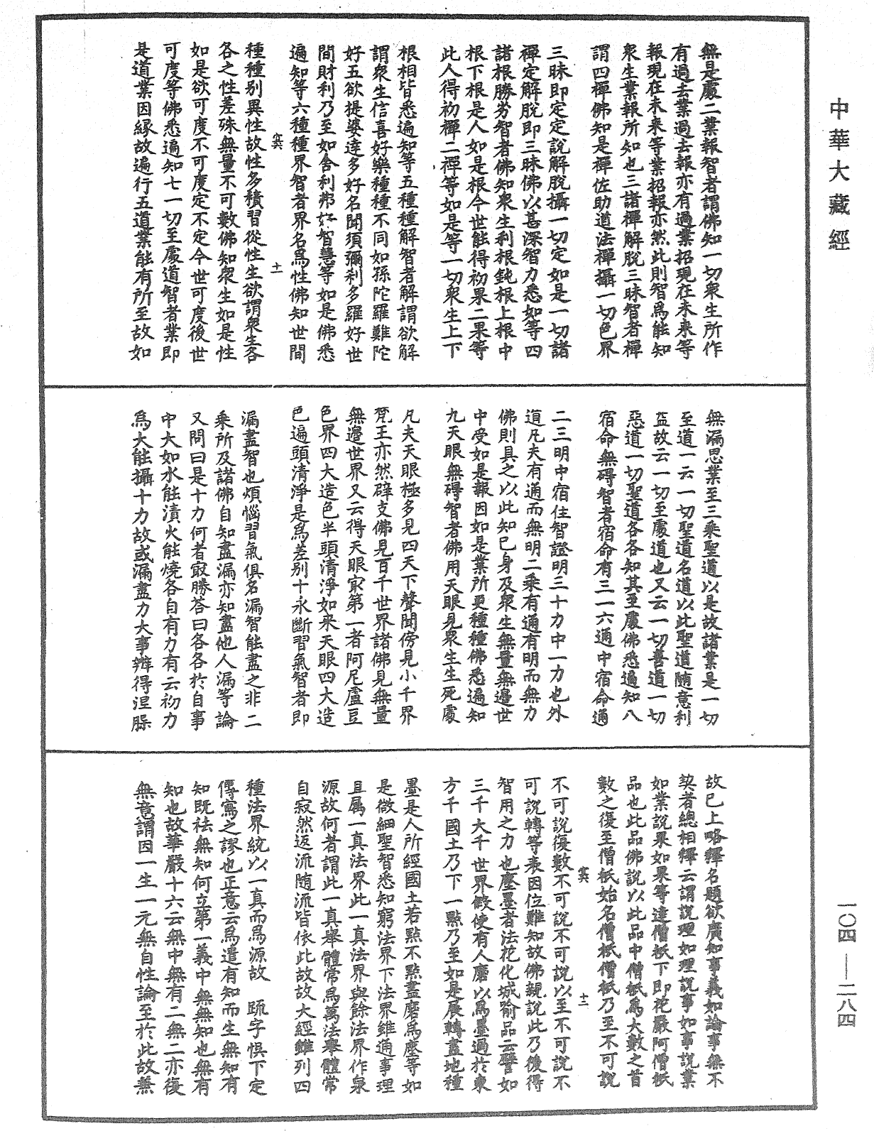 肇論新疏、新疏游刃《中華大藏經》_第104冊_第284頁