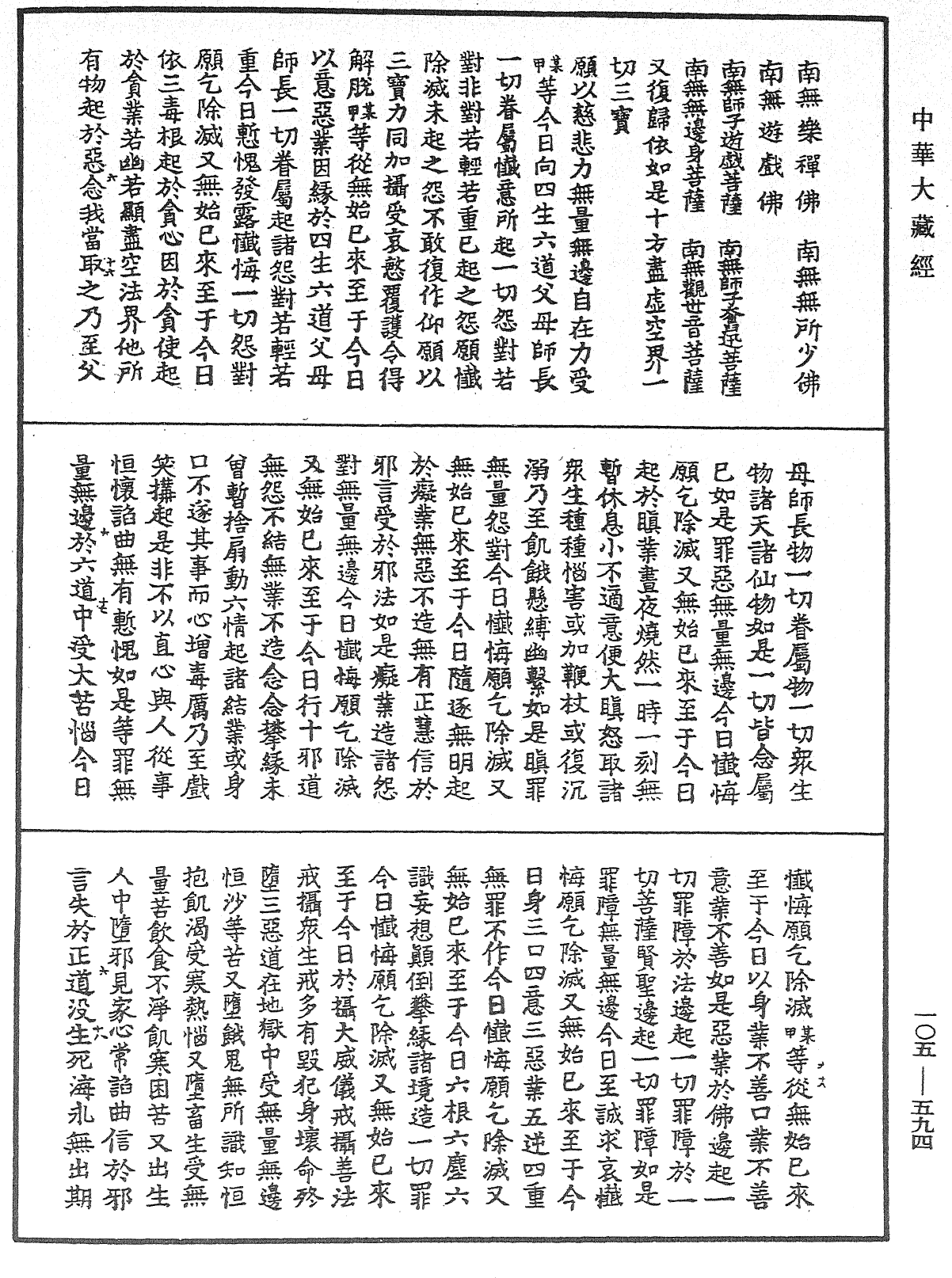 慈悲道場懺法《中華大藏經》_第105冊_第594頁